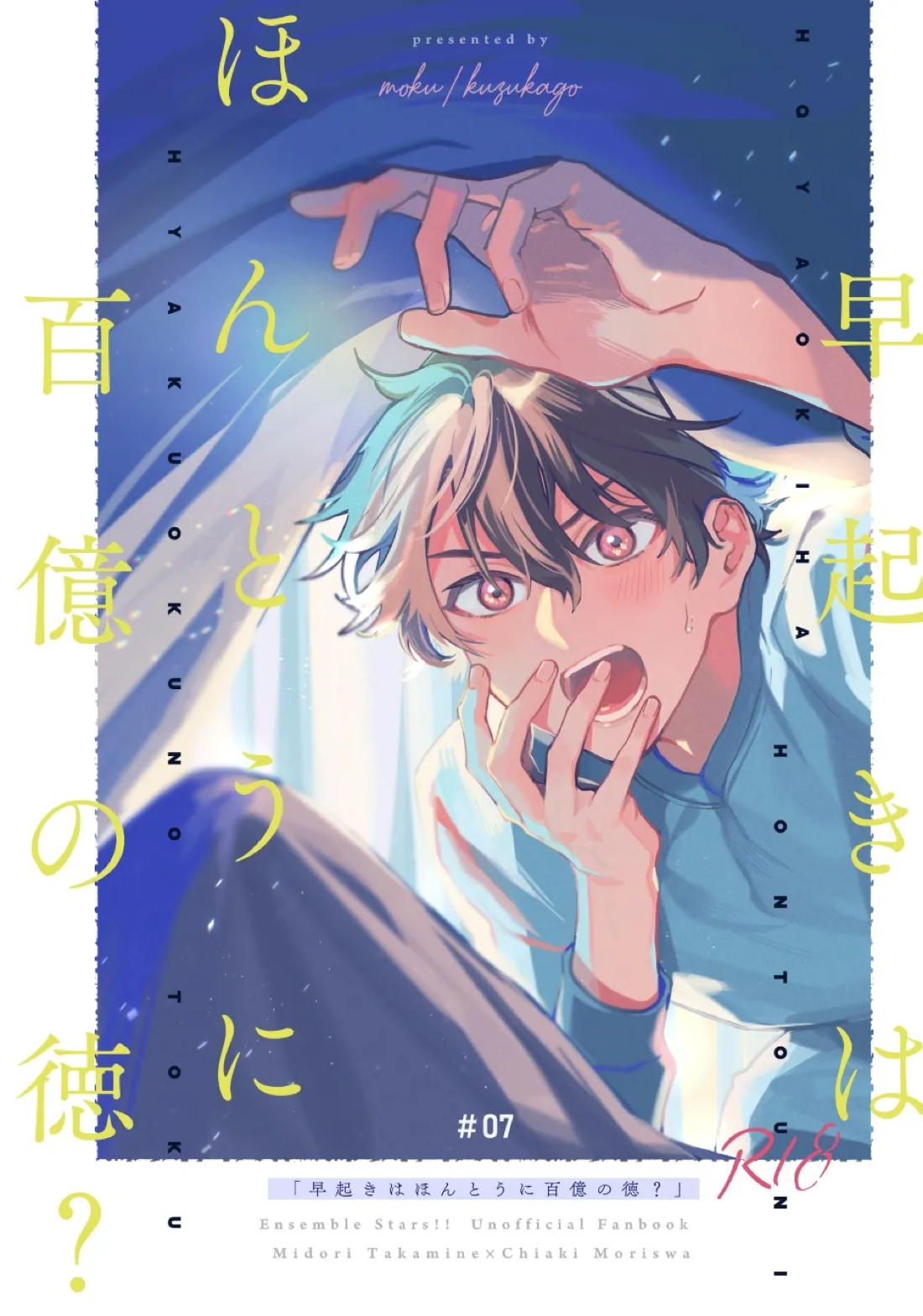 Recommended BL manga "早起きはほんとうに百億の徳？【あんさんぶるスターズ!/翠千(みどちあ)】" cover image