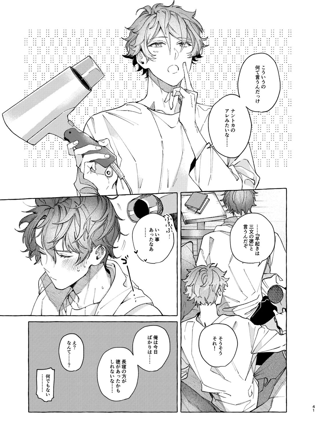 早起きはほんとうに百億の徳？【あんさんぶるスターズ!/翠千(みどちあ)】 page 39