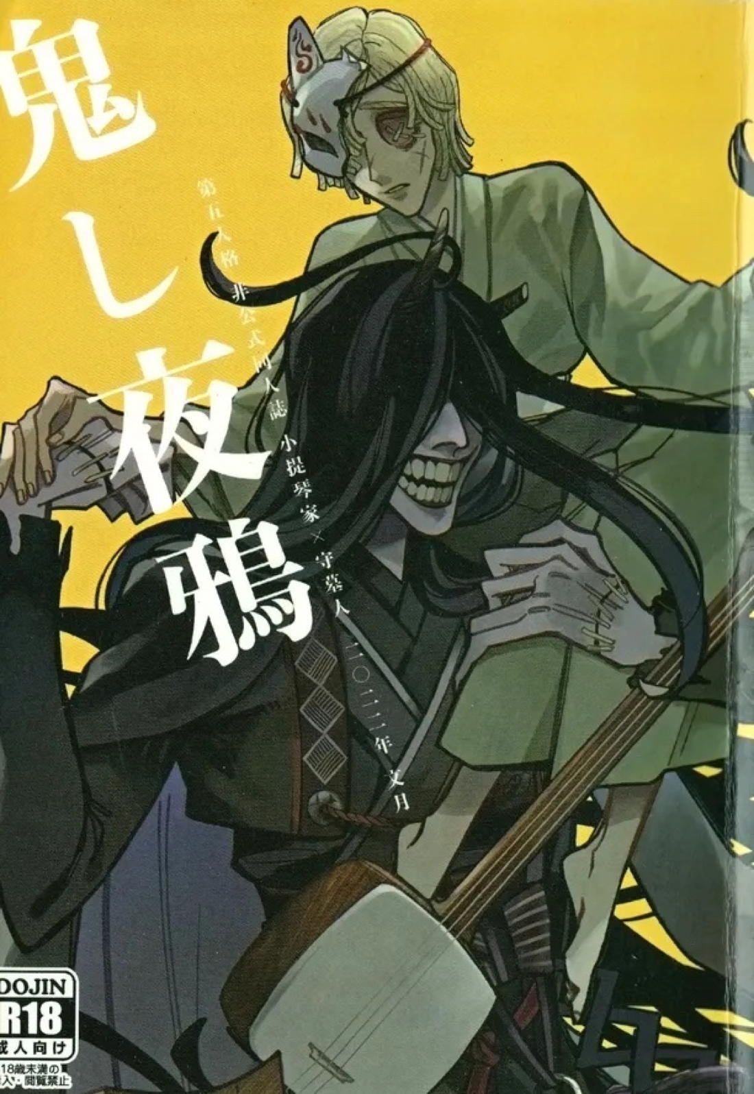 Recommended BL manga "鬼し夜鴉【第五人格(IdentityⅤ)/ヴァイ墓】" cover image