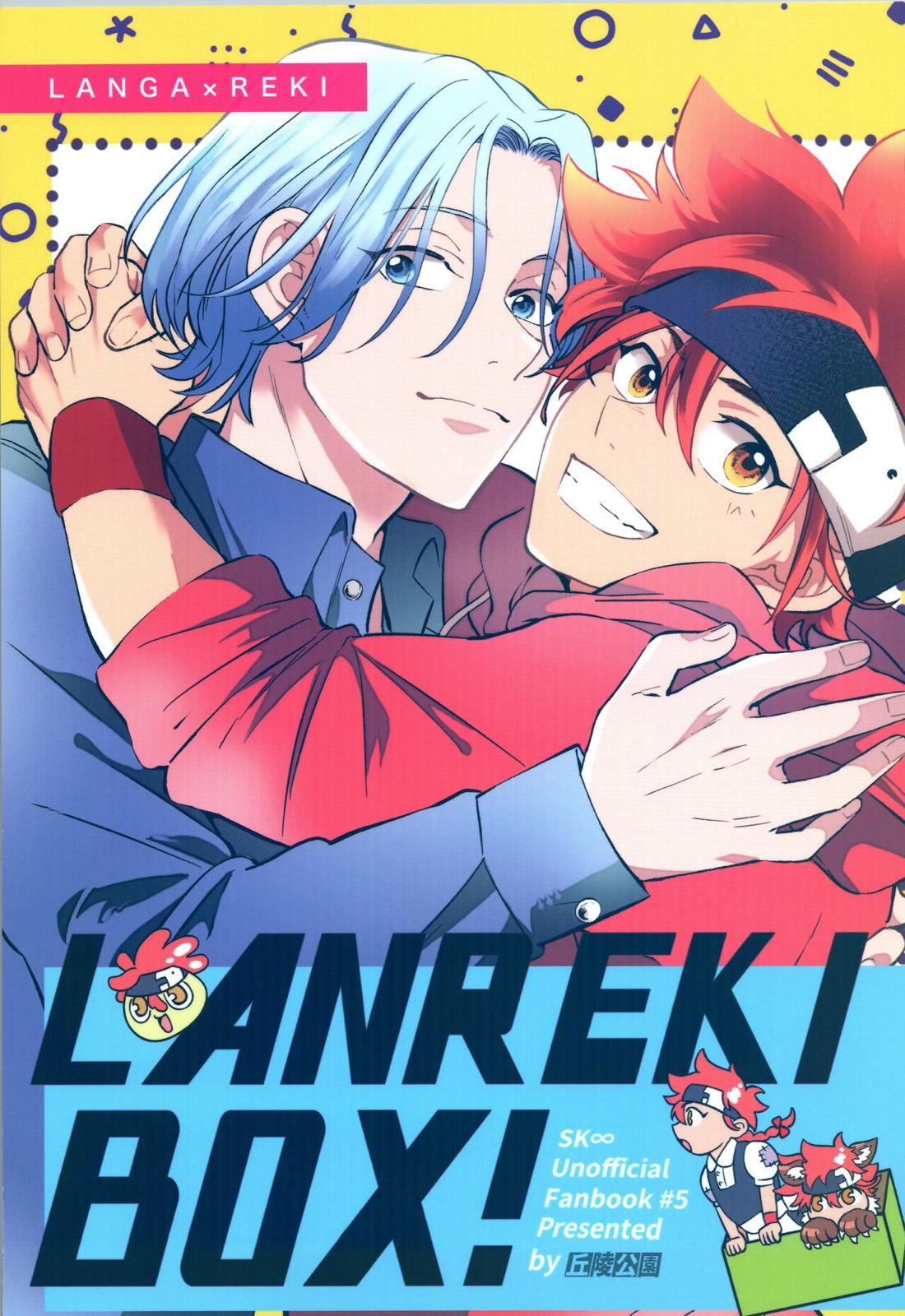 LANREKI BOX!【SK∞ エスケーエイト/ランレキ】