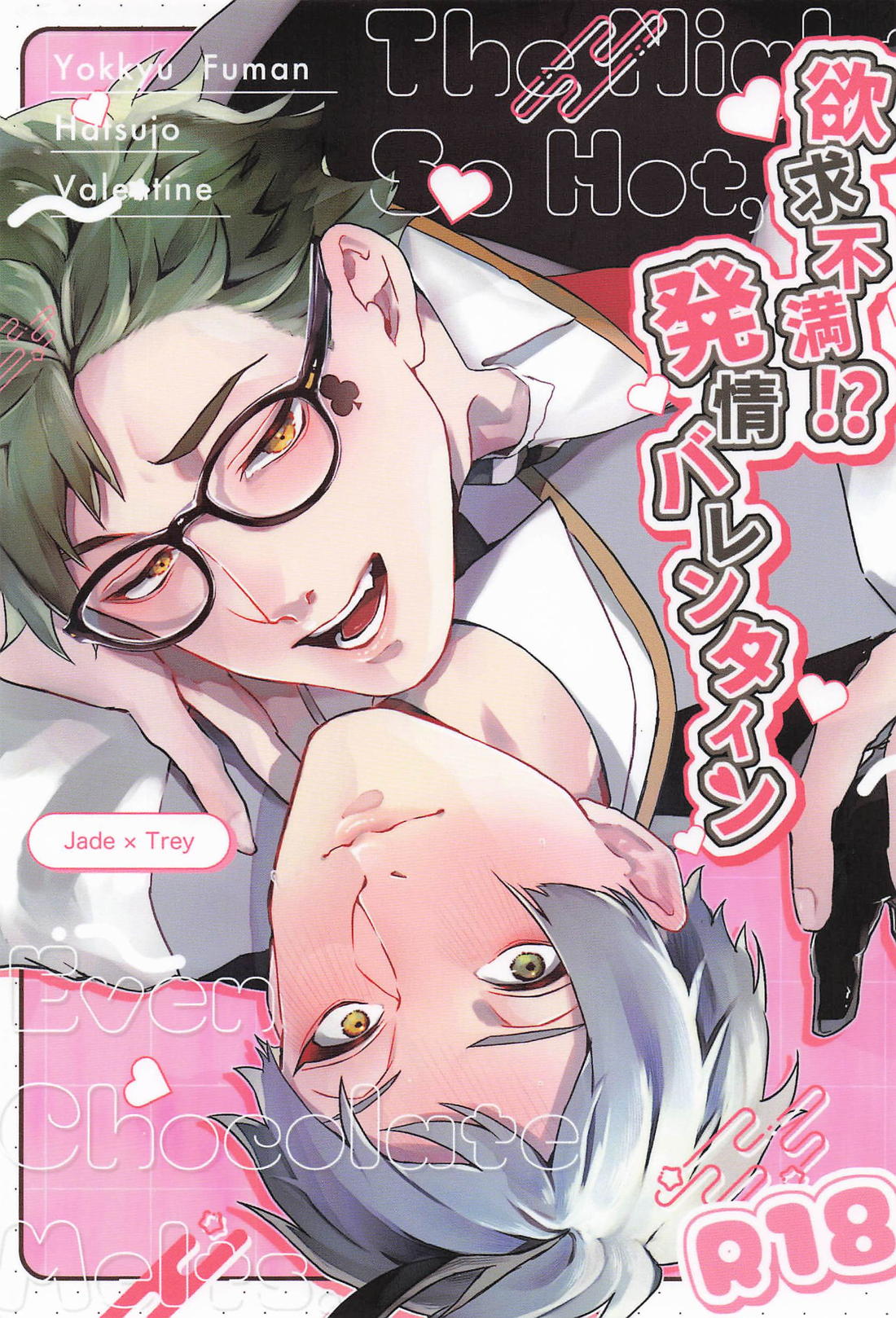 BL manga "欲求不満！？発情バレンタイン【その他/ジェイトレ】" cover image