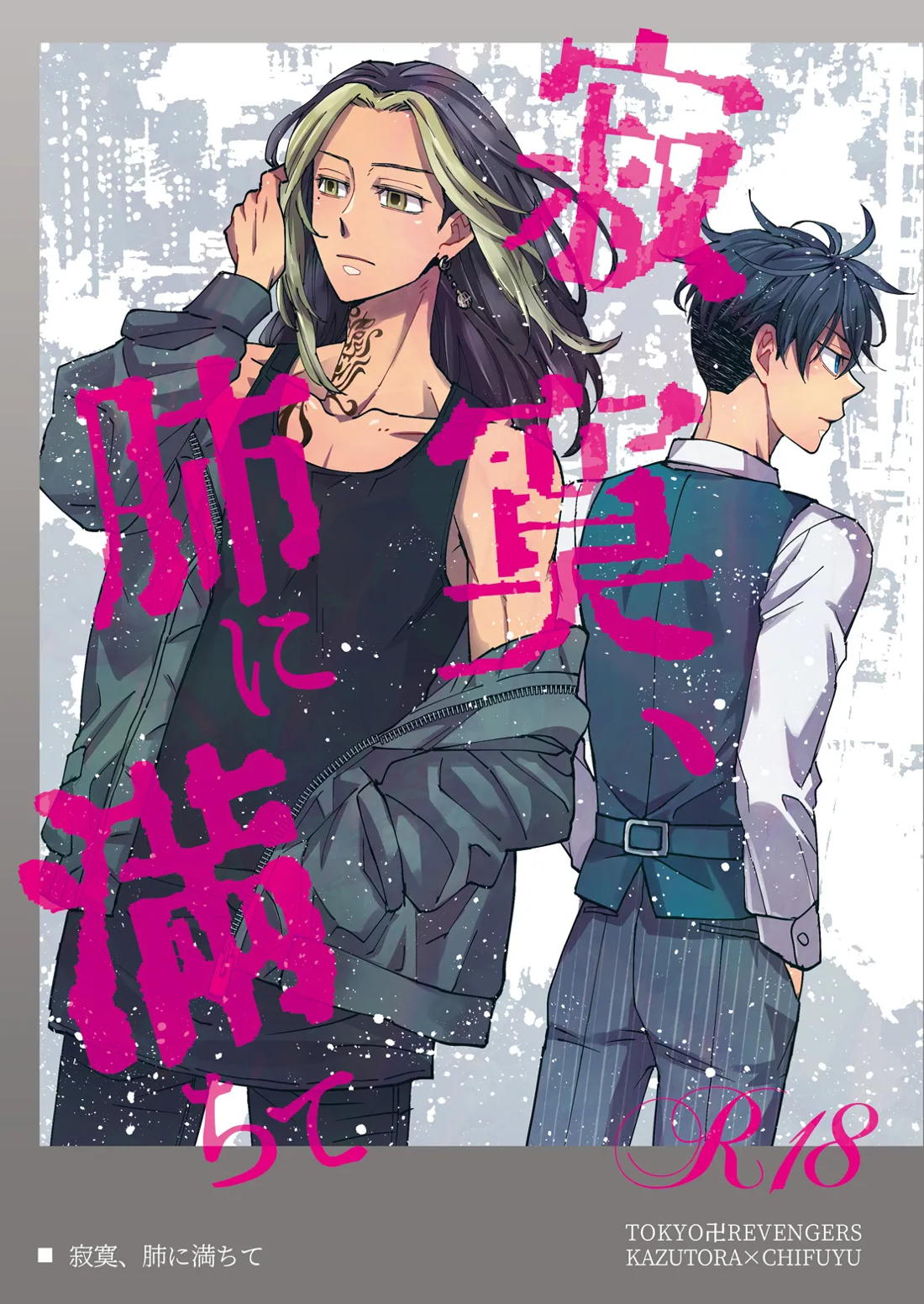 Recommended BL manga "寂寞、肺に満ちて【東京卍リベンジャーズ/とらふゆ】" cover image