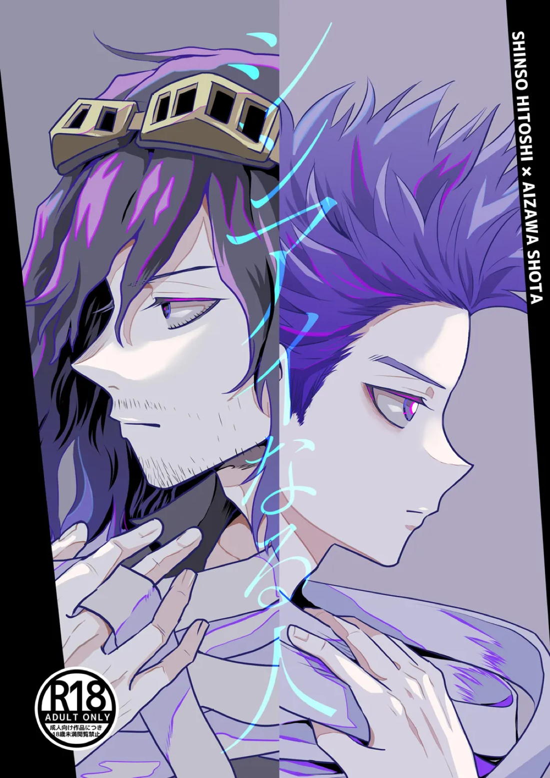 BL manga "シンアイなる人【僕のヒーローアカデミア/心相】" cover image