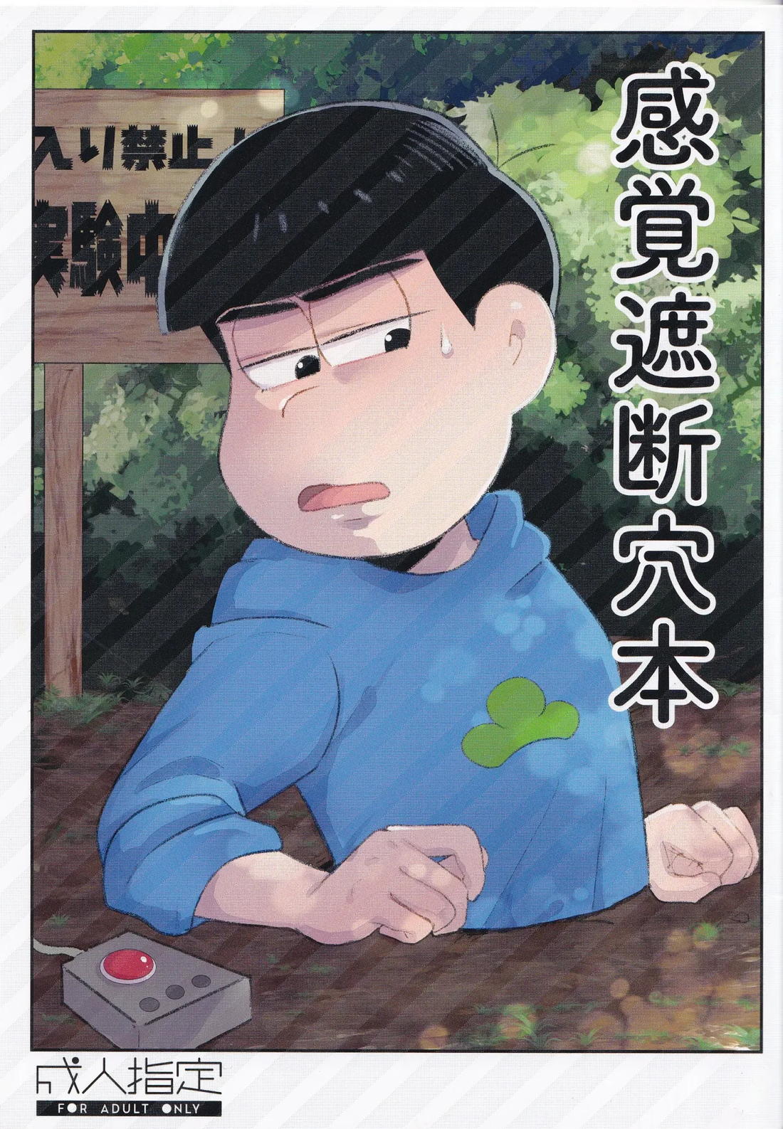 Recommended BL manga "感覚遮断穴本【おそ松さん/一カラ】" cover image