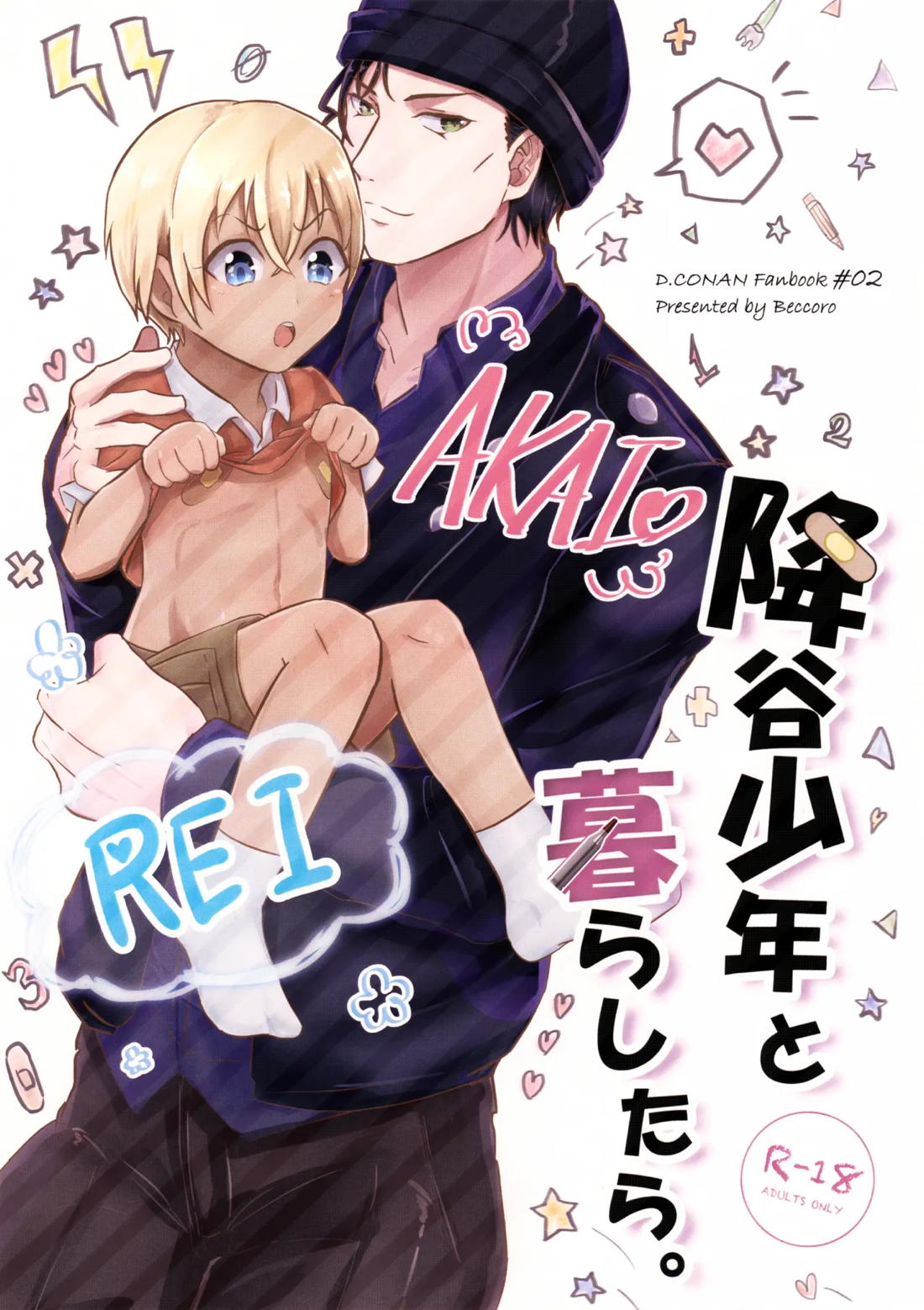 Recommended BL manga "降谷少年と暮らしたら。【名探偵コナン/赤降(赤井×降谷)】" cover image