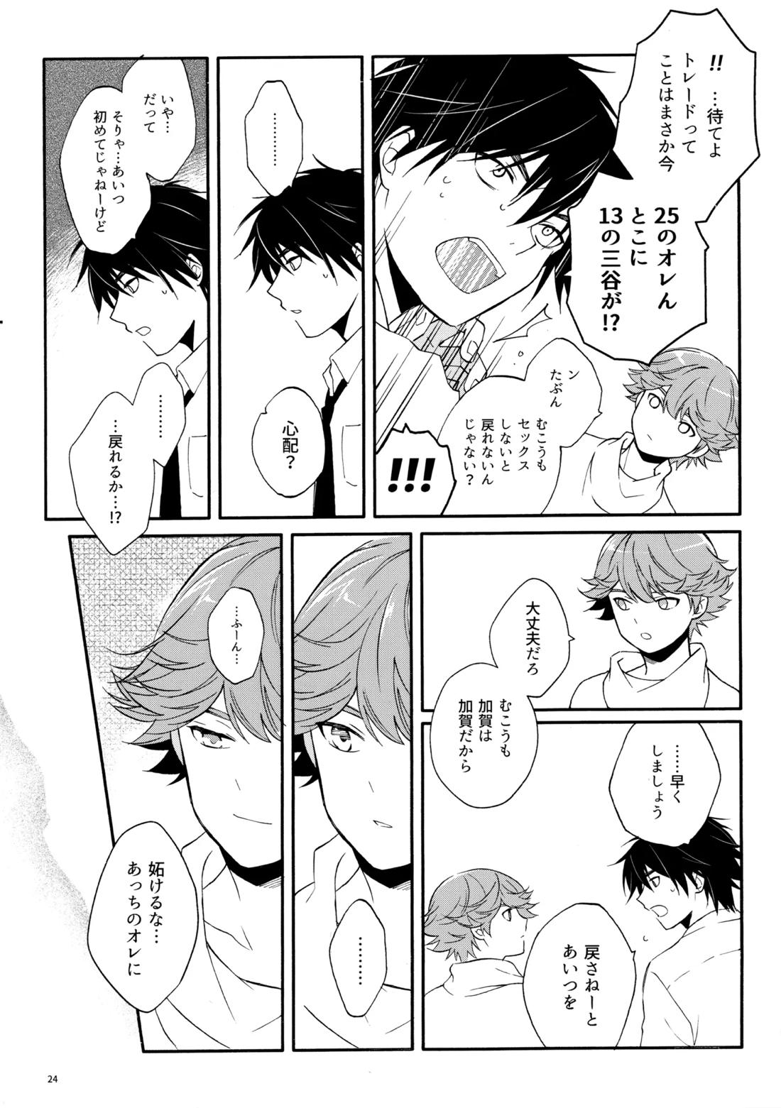 マイディアスワップ【ヒカルの碁/加賀三谷】 page 23