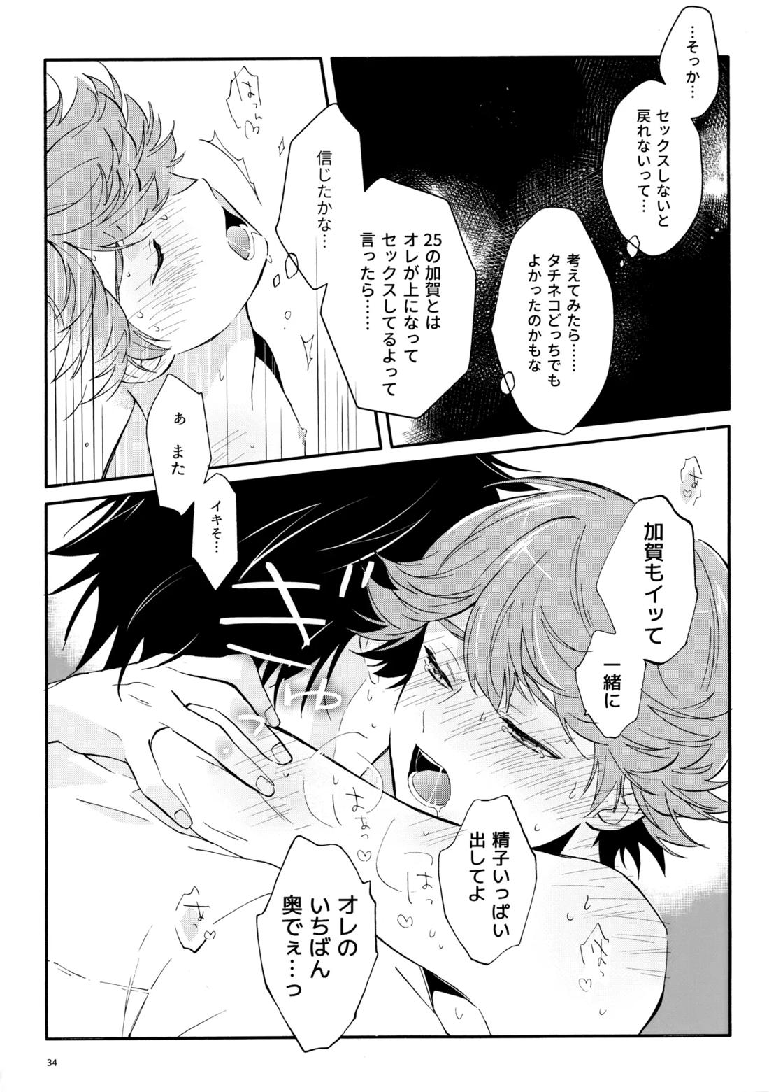 マイディアスワップ【ヒカルの碁/加賀三谷】 page 33