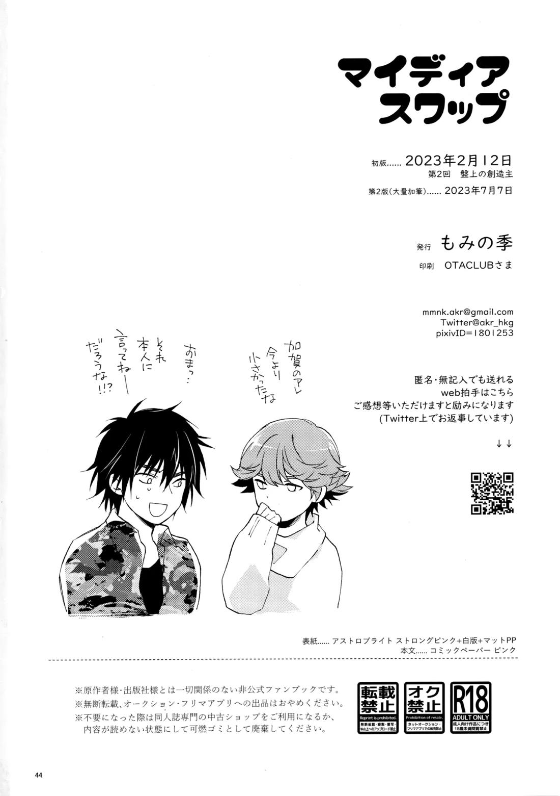 マイディアスワップ【ヒカルの碁/加賀三谷】 page 43