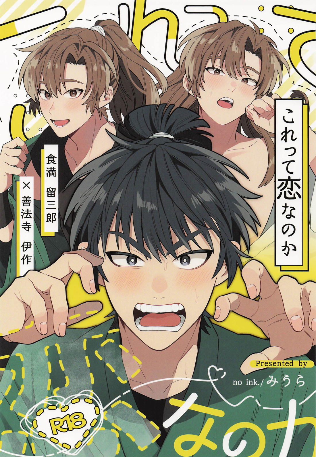 これって恋なのか【落第忍者乱太郎/留伊】