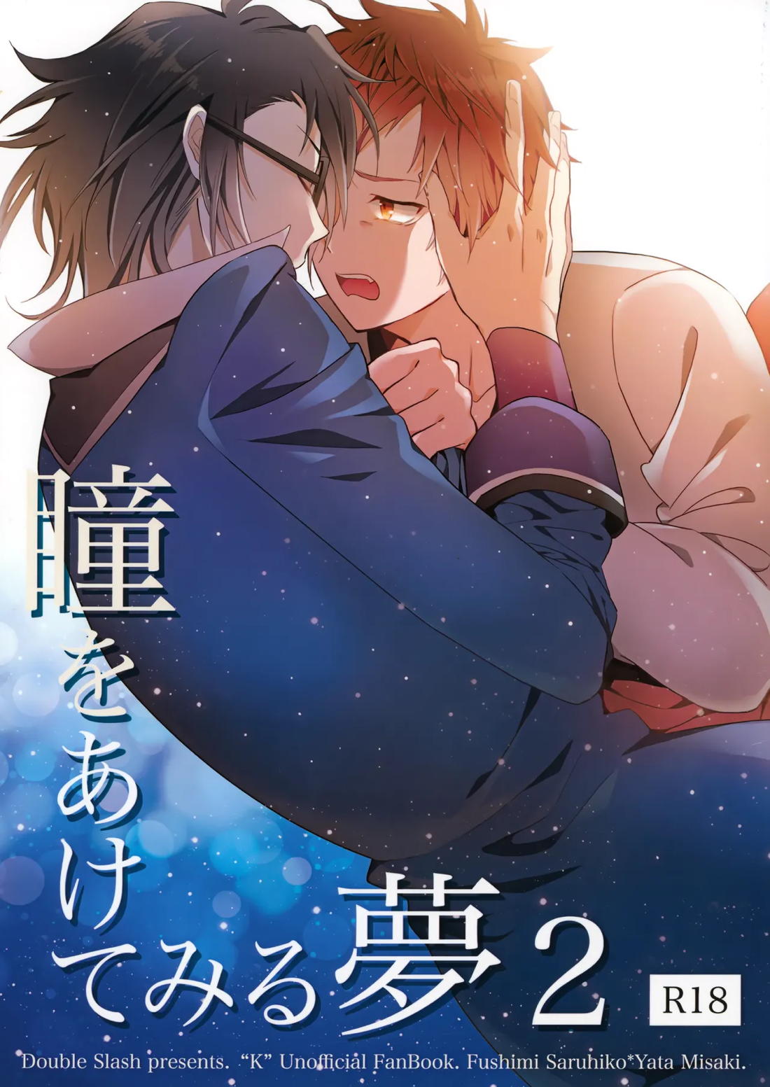 Recommended BL manga "瞳をあけてみる夢 2【K】" cover image