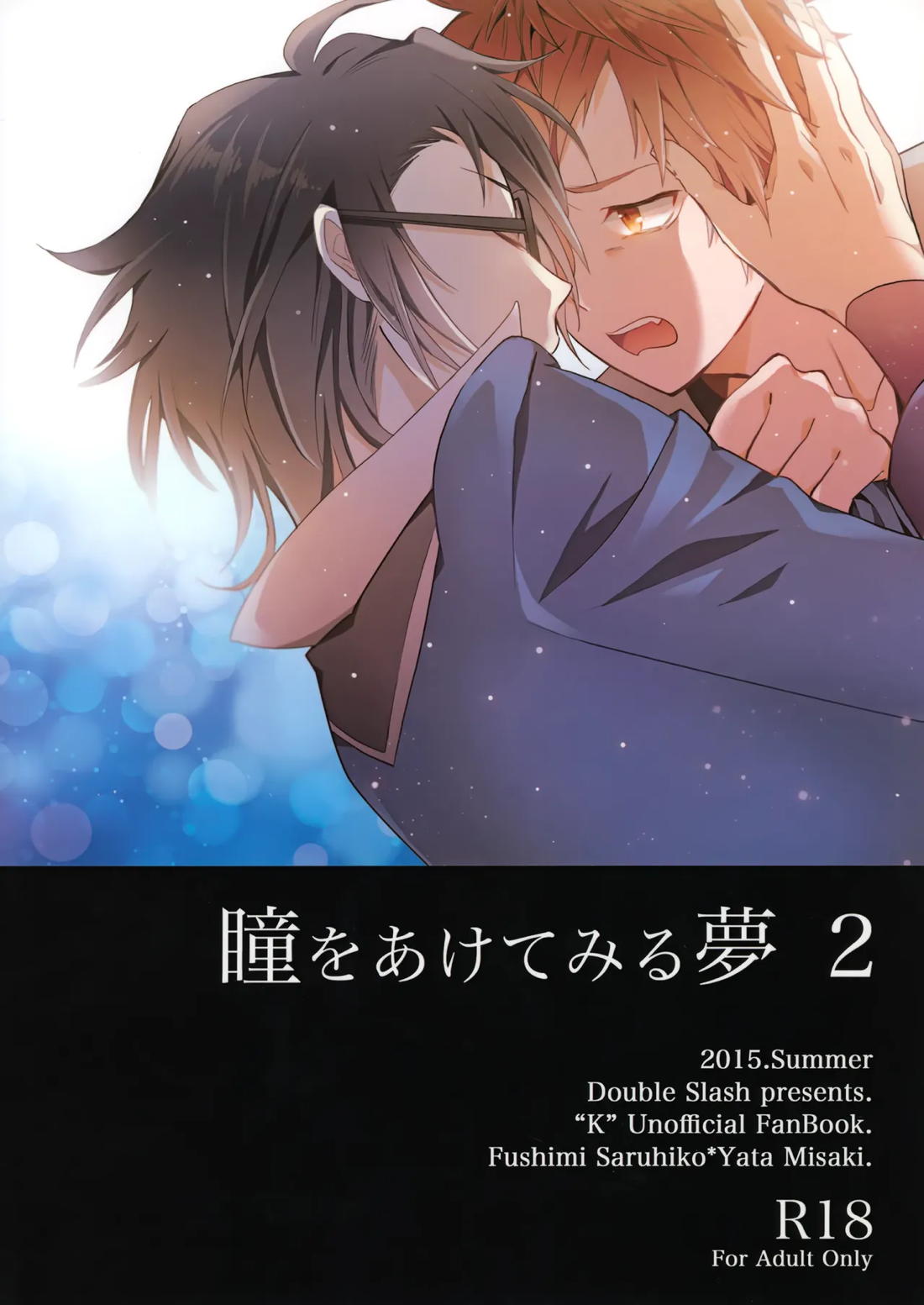 瞳をあけてみる夢 2【K】 page 56