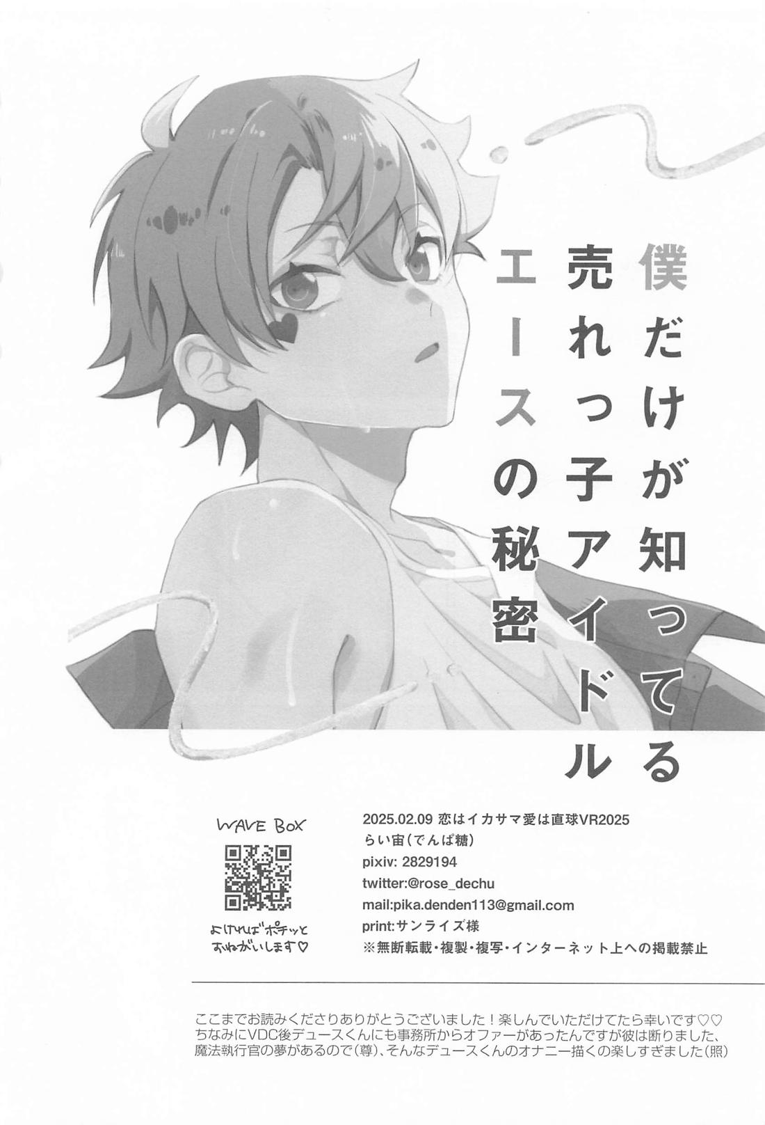 僕だけが知ってる売れっ子アイドルエースの秘密【その他/エスデュ】 page 29