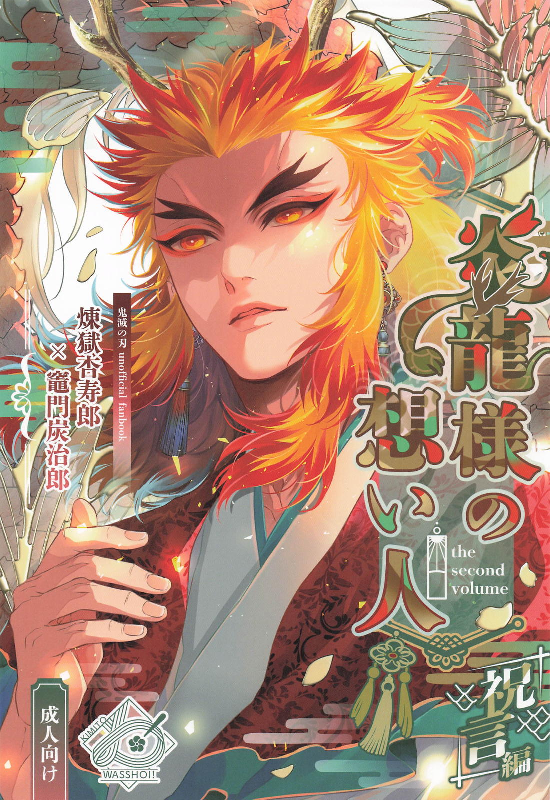 Recommended BL manga "炎龍様の想い人 祝言編【鬼滅の刃/煉炭】" cover image