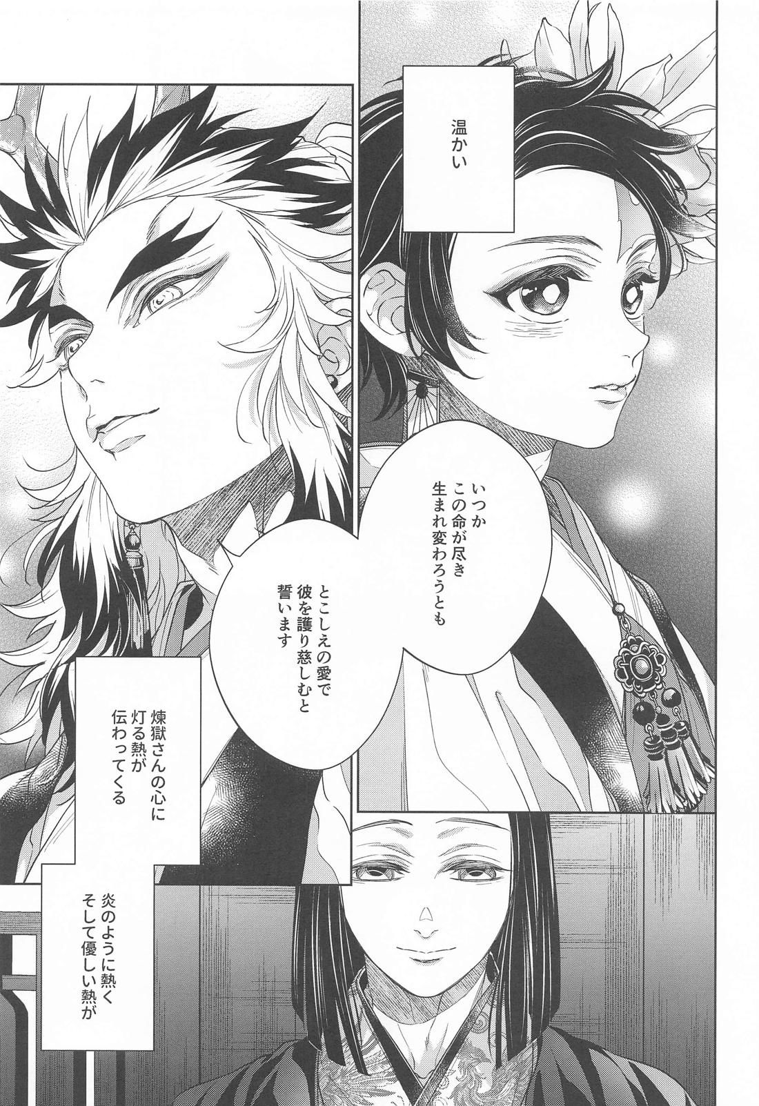 炎龍様の想い人 祝言編【鬼滅の刃/煉炭】 page 18