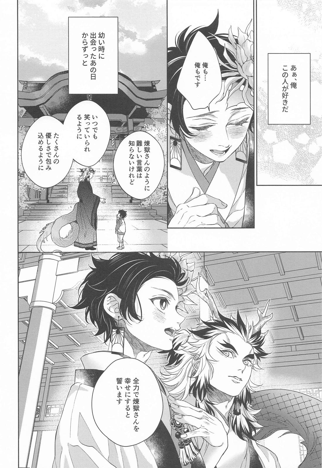 炎龍様の想い人 祝言編【鬼滅の刃/煉炭】 page 19
