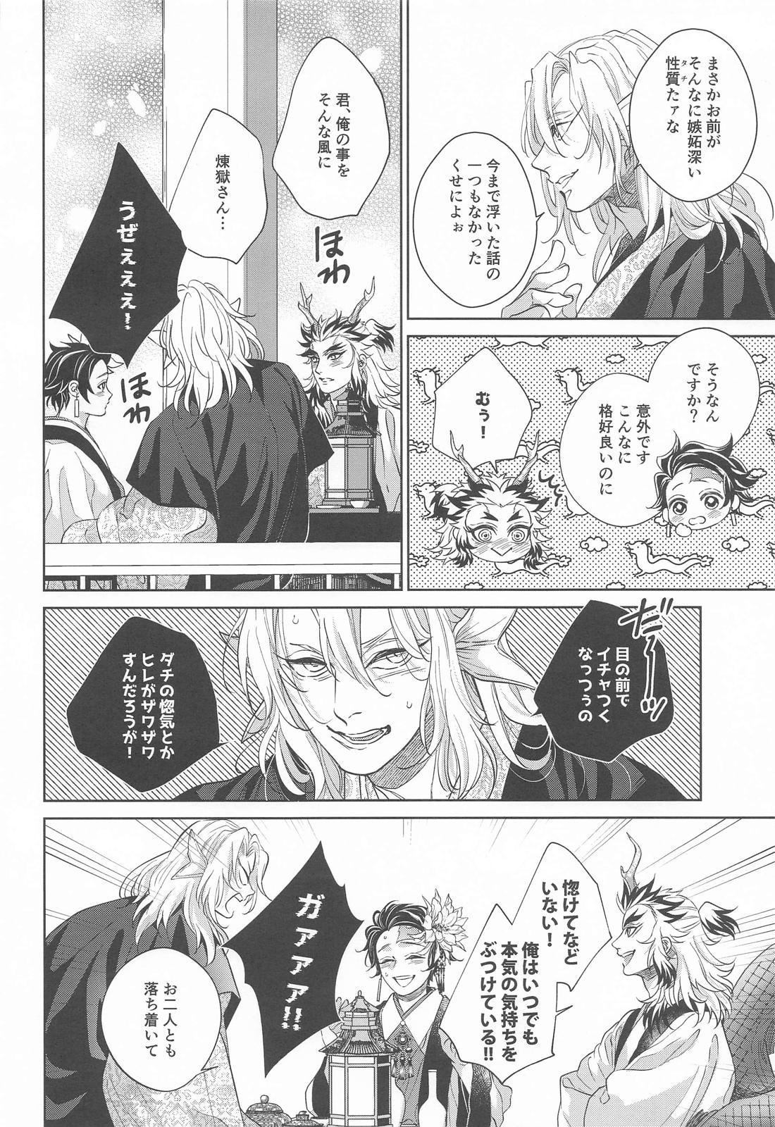 炎龍様の想い人 祝言編【鬼滅の刃/煉炭】 page 21