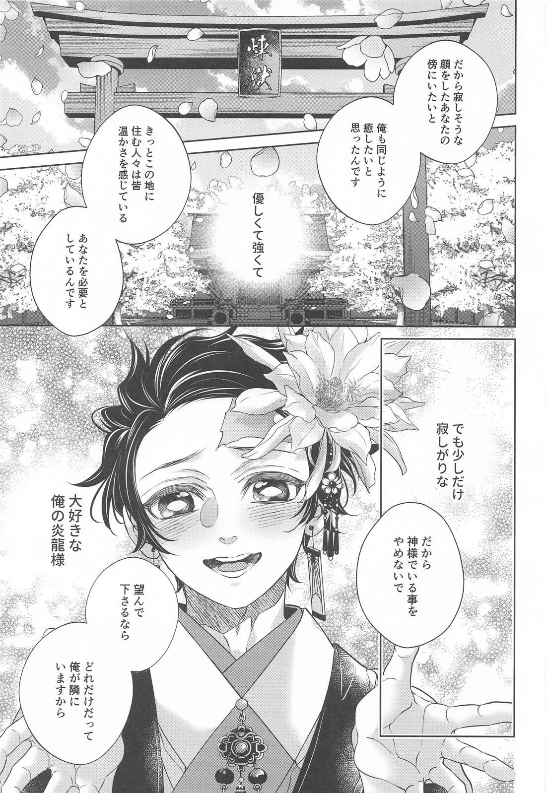 炎龍様の想い人 祝言編【鬼滅の刃/煉炭】 page 28