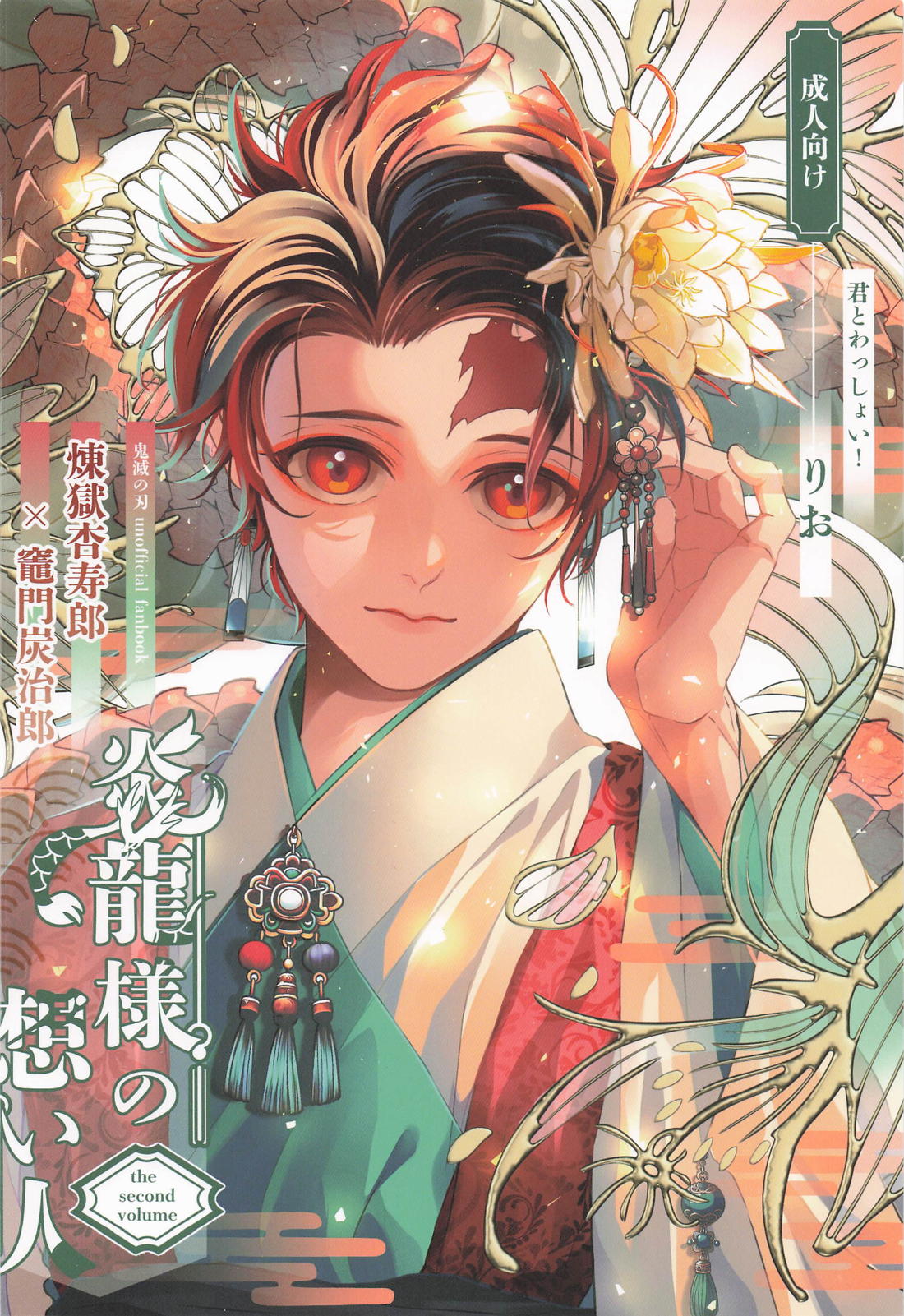 炎龍様の想い人 祝言編【鬼滅の刃/煉炭】 page 40