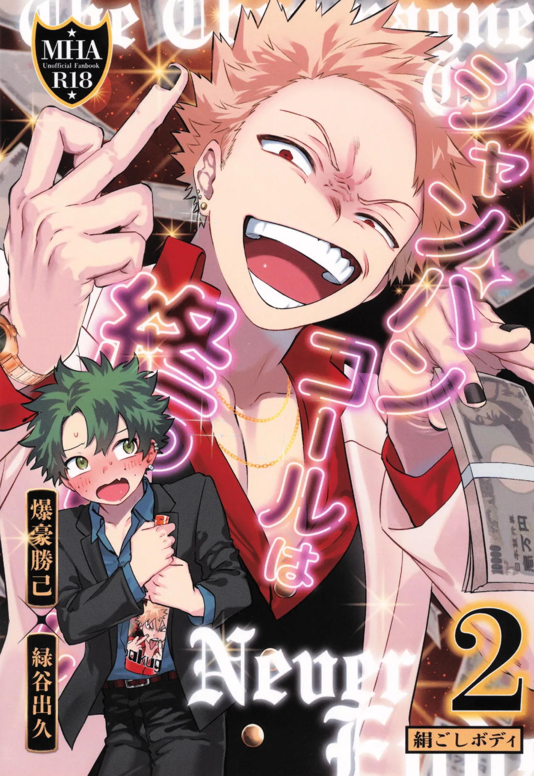 Recommended BL manga "シャンパンコールは終わらない2【僕のヒーローアカデミア/勝デク】" cover image