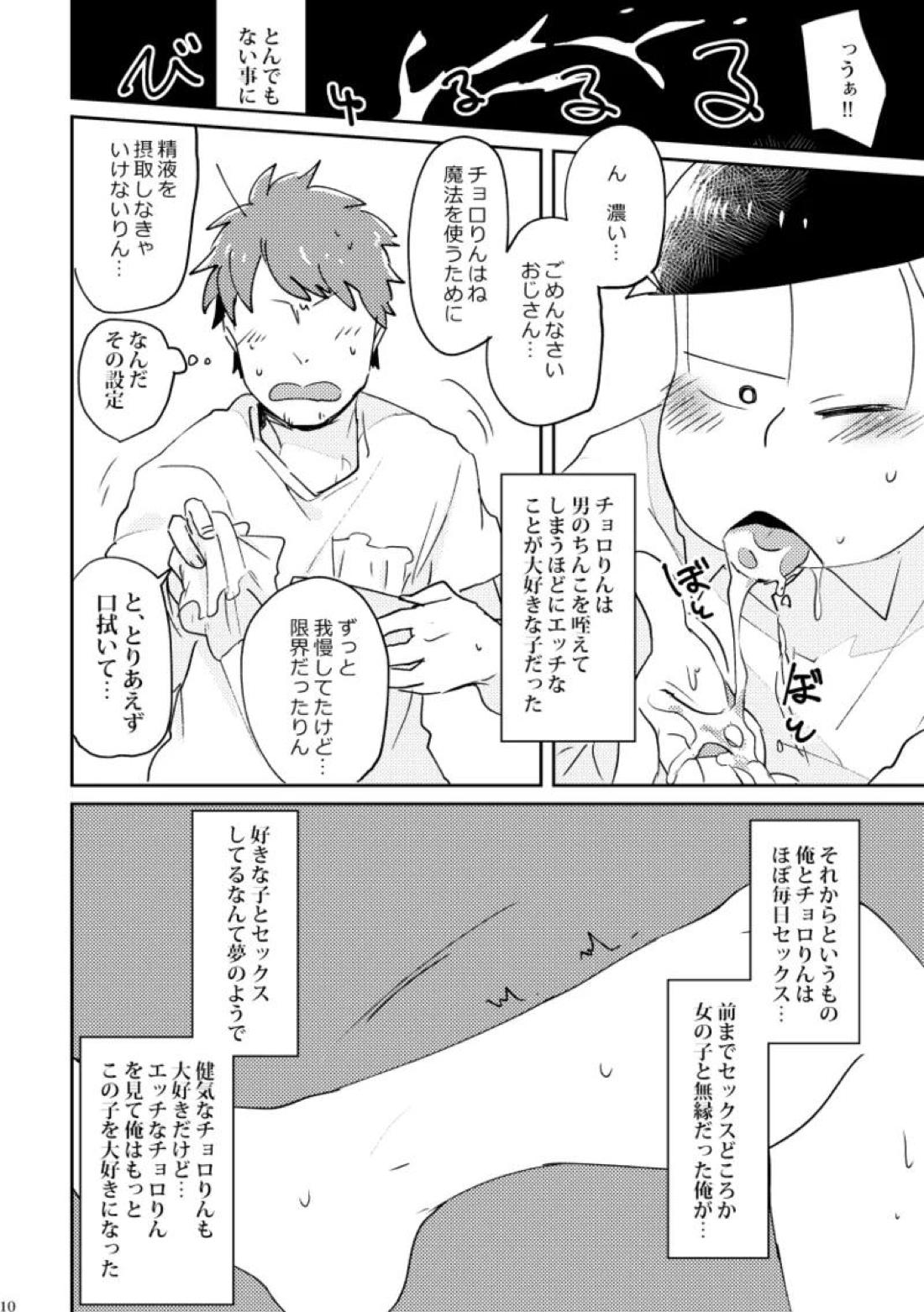 チョロりんとぼく【おそ松さん/モブチョロ】 page 11