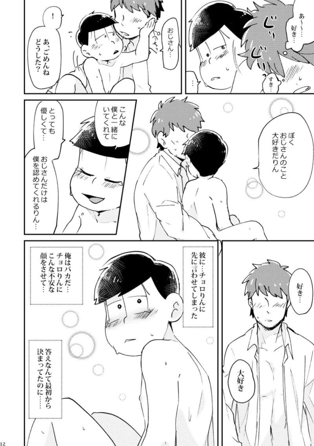 チョロりんとぼく【おそ松さん/モブチョロ】 page 13