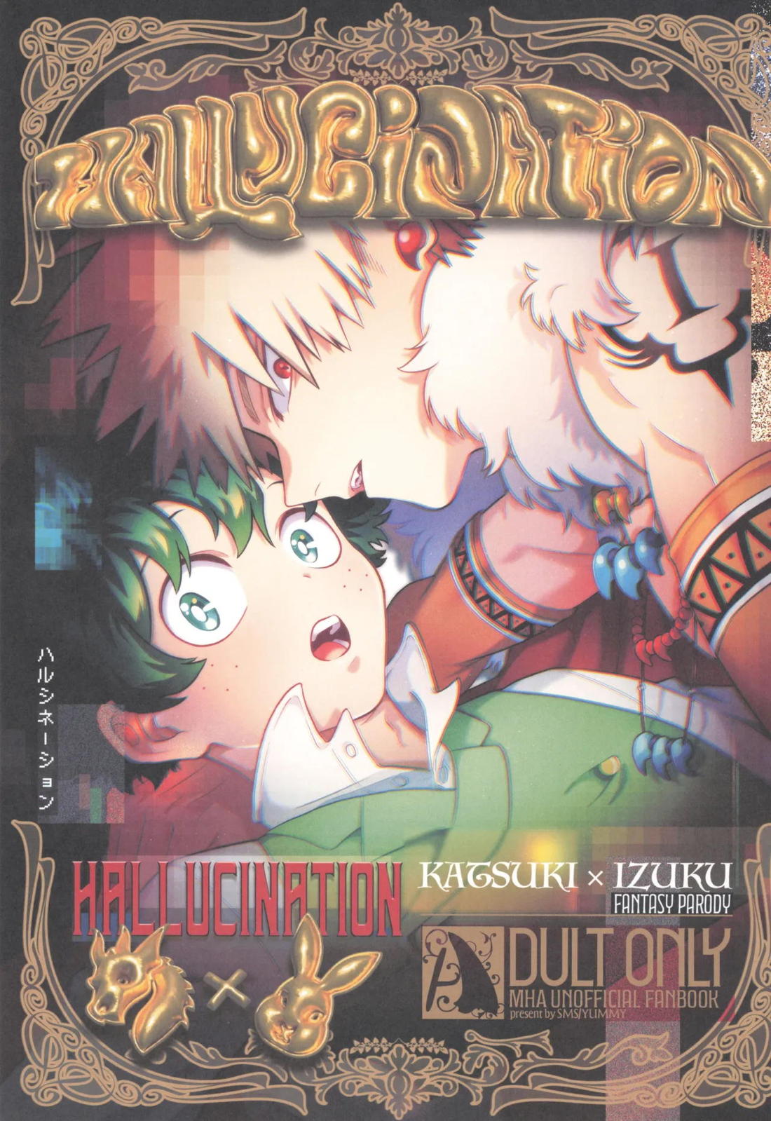 HALLUCINATION【僕のヒーローアカデミア/勝デク】
