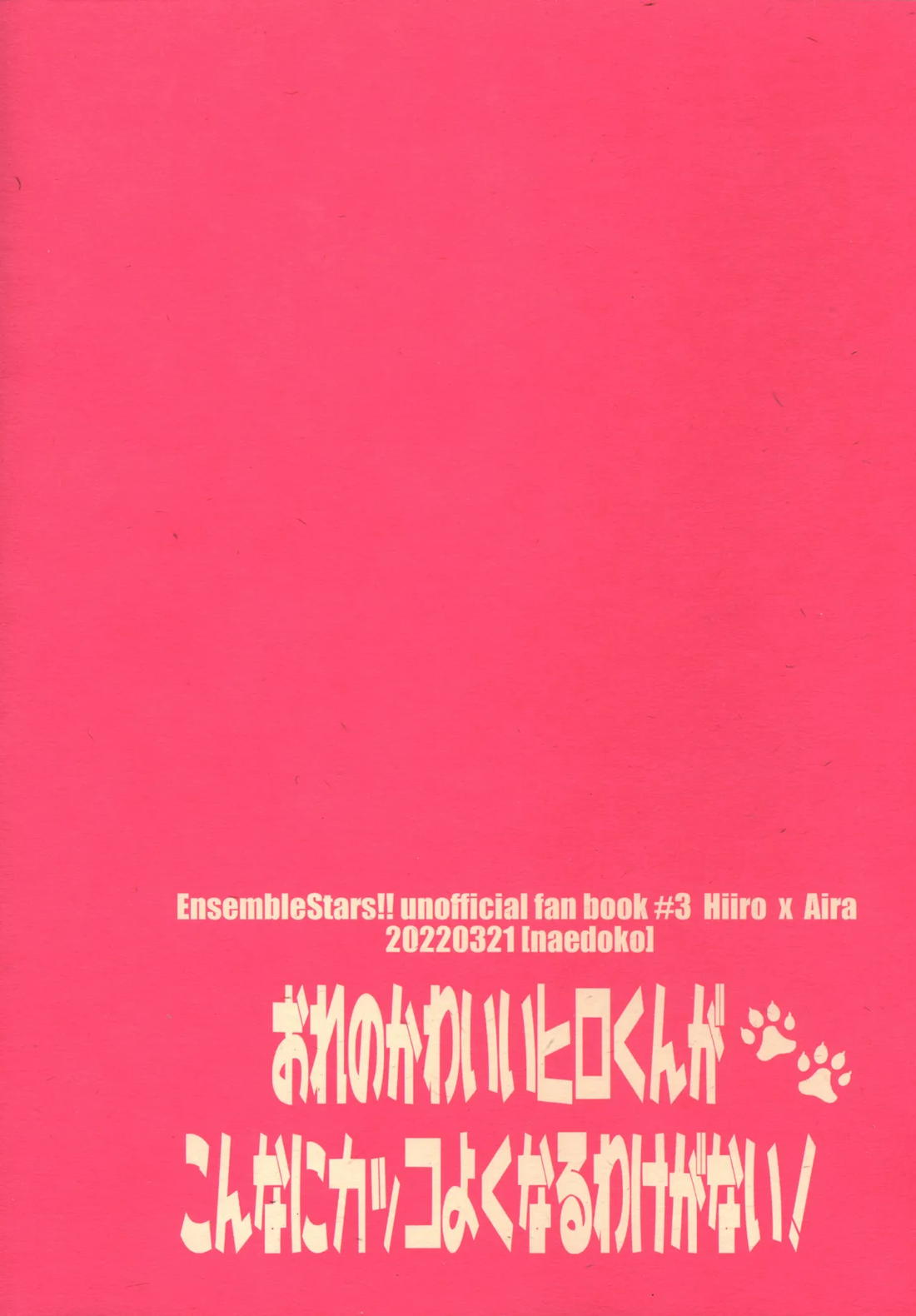 おれのかわいいヒロくんがこんなにカッコよくなるわけがない！【あんさんぶるスターズ!/ひいあい】 page 28