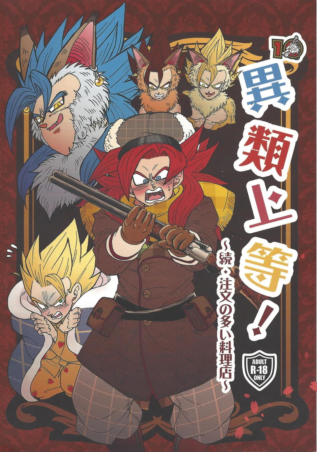 Recommended BL manga "異類上等！ 〜続・注文の多い料理店〜【ドラゴンボール/ベジゴジ】" cover image