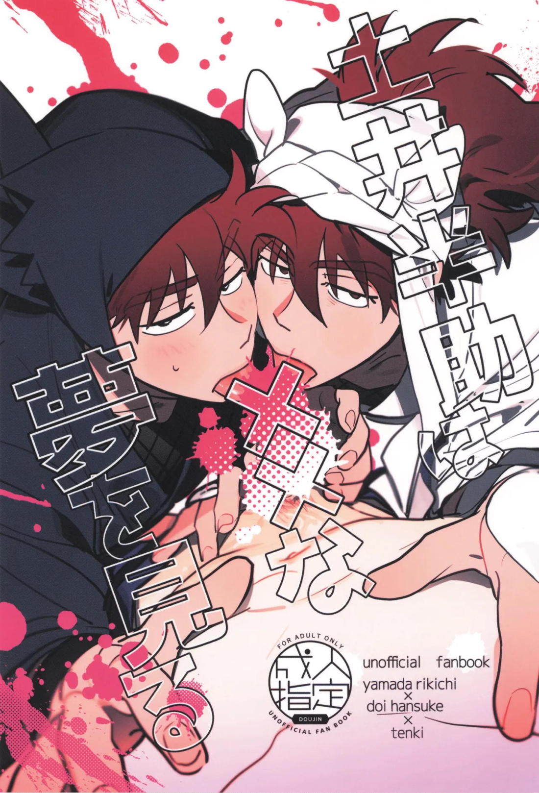 Recommended BL manga "土井半助は××な夢を見る【落第忍者乱太郎/利土井】" cover image