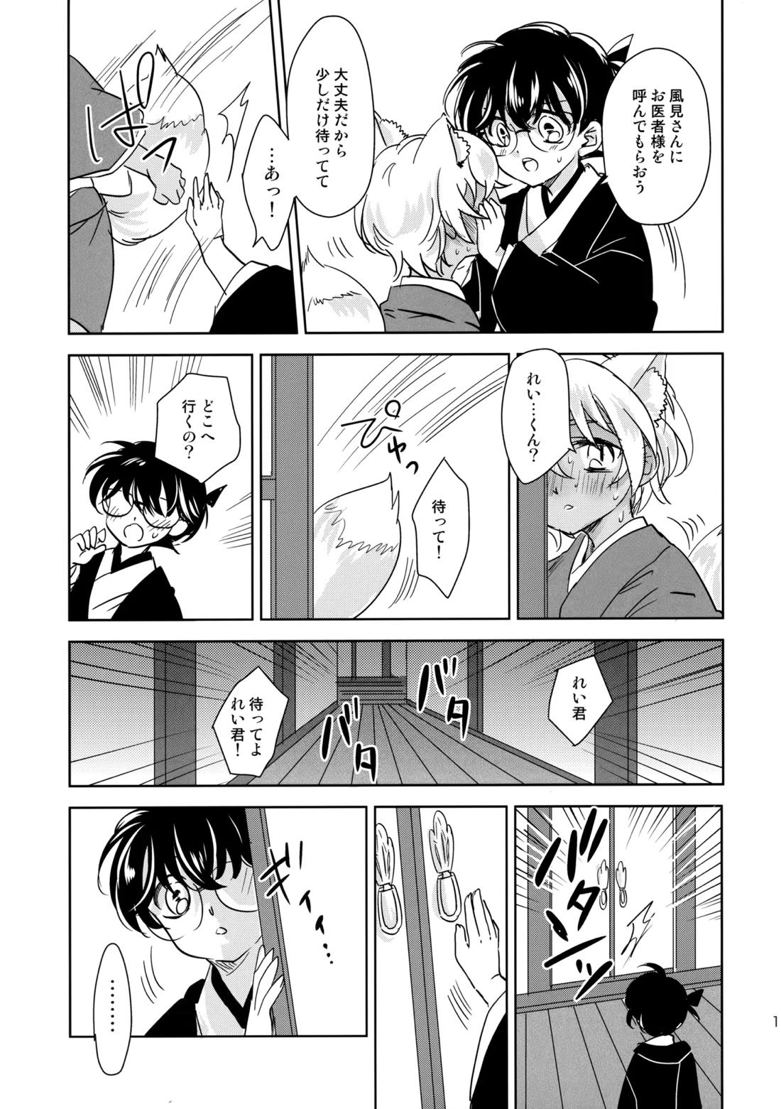 金毛九尾のお嫁さん【名探偵コナン/降コ】 page 12