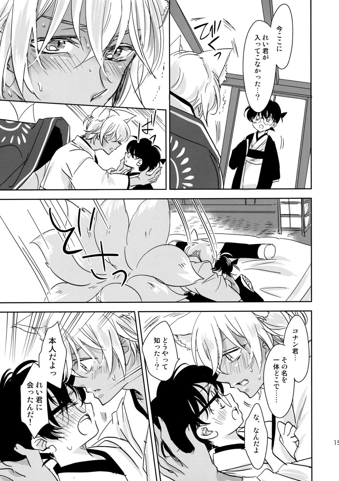 金毛九尾のお嫁さん【名探偵コナン/降コ】 page 14