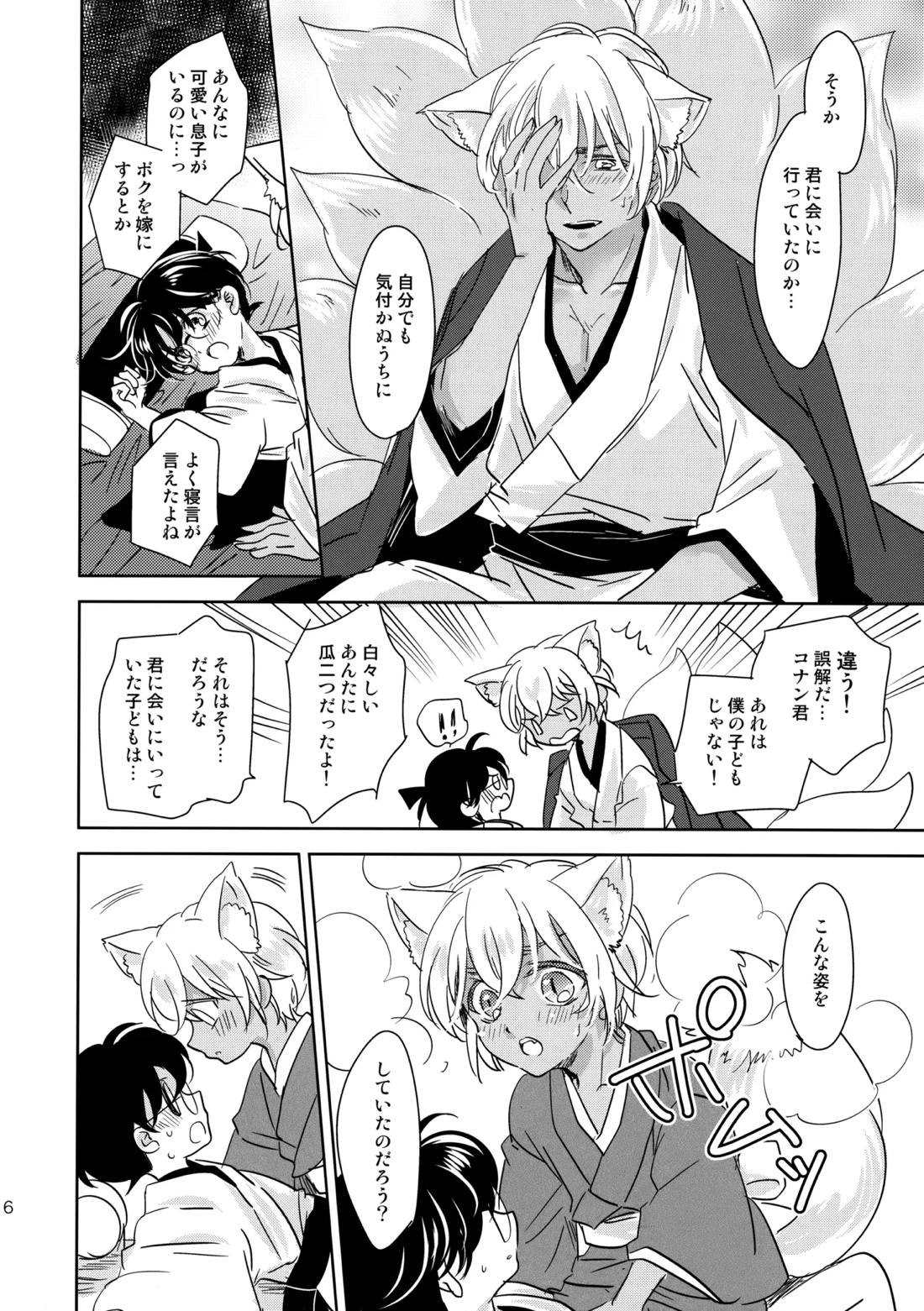 金毛九尾のお嫁さん【名探偵コナン/降コ】 page 15
