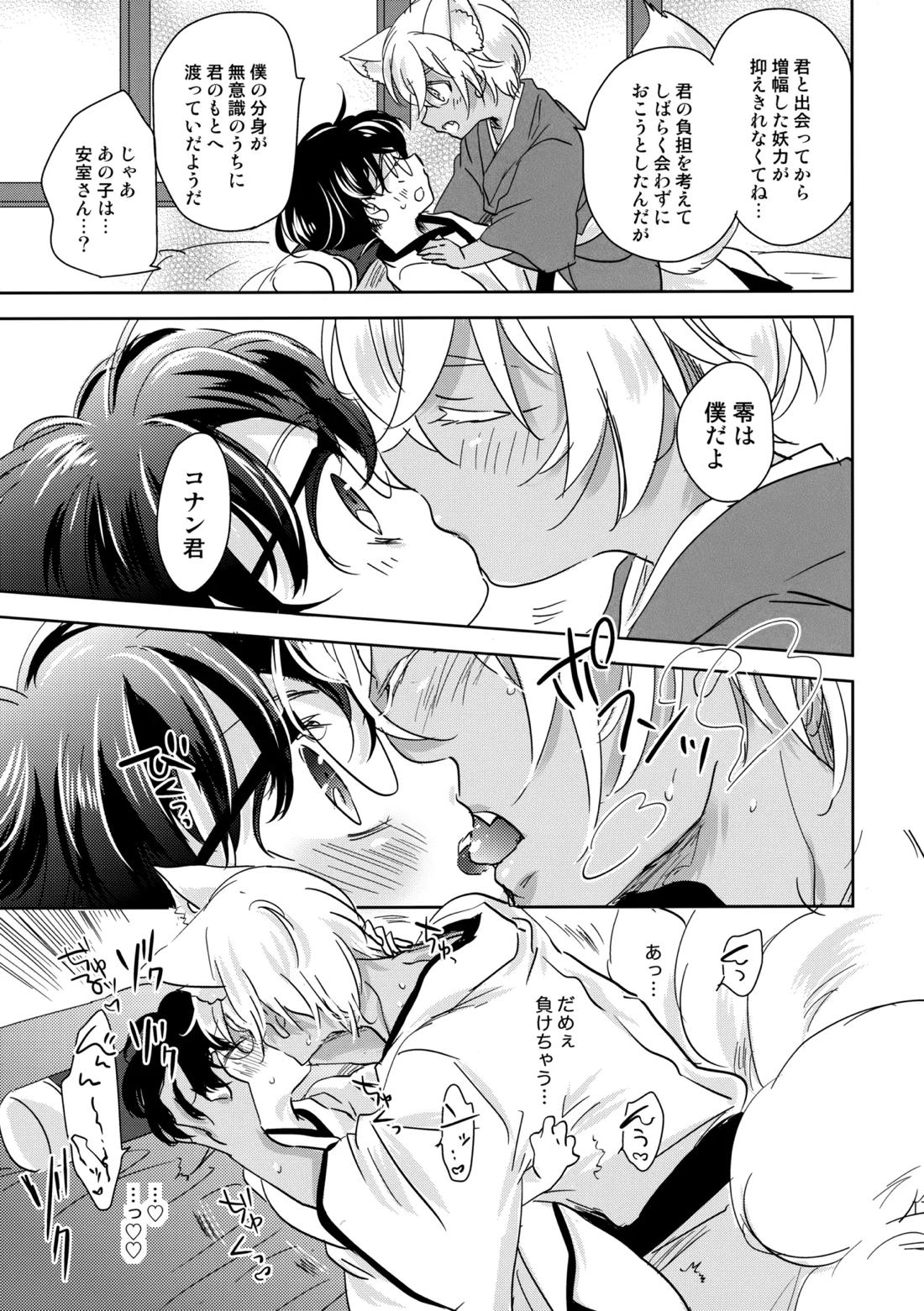 金毛九尾のお嫁さん【名探偵コナン/降コ】 page 16