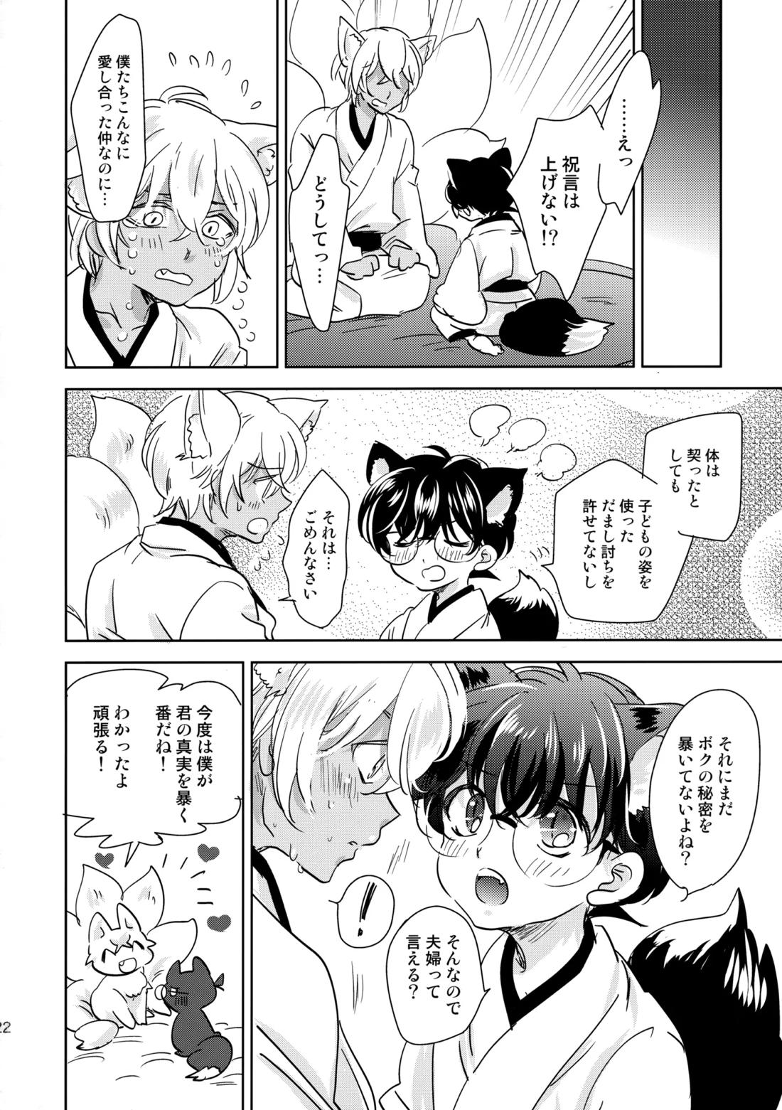 金毛九尾のお嫁さん【名探偵コナン/降コ】 page 21