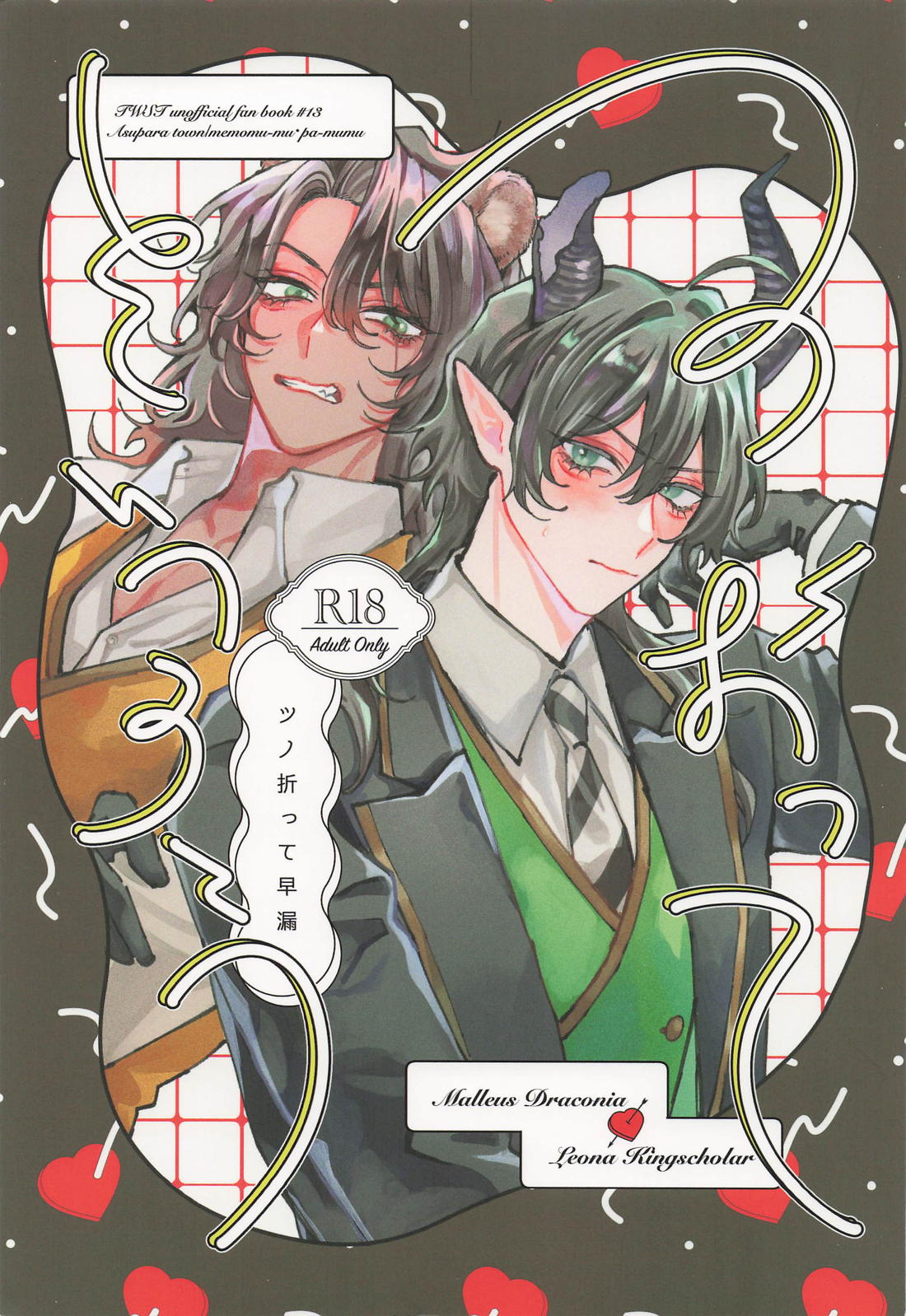 BL manga "つのおってそうろう【その他/マレレオ】" cover image