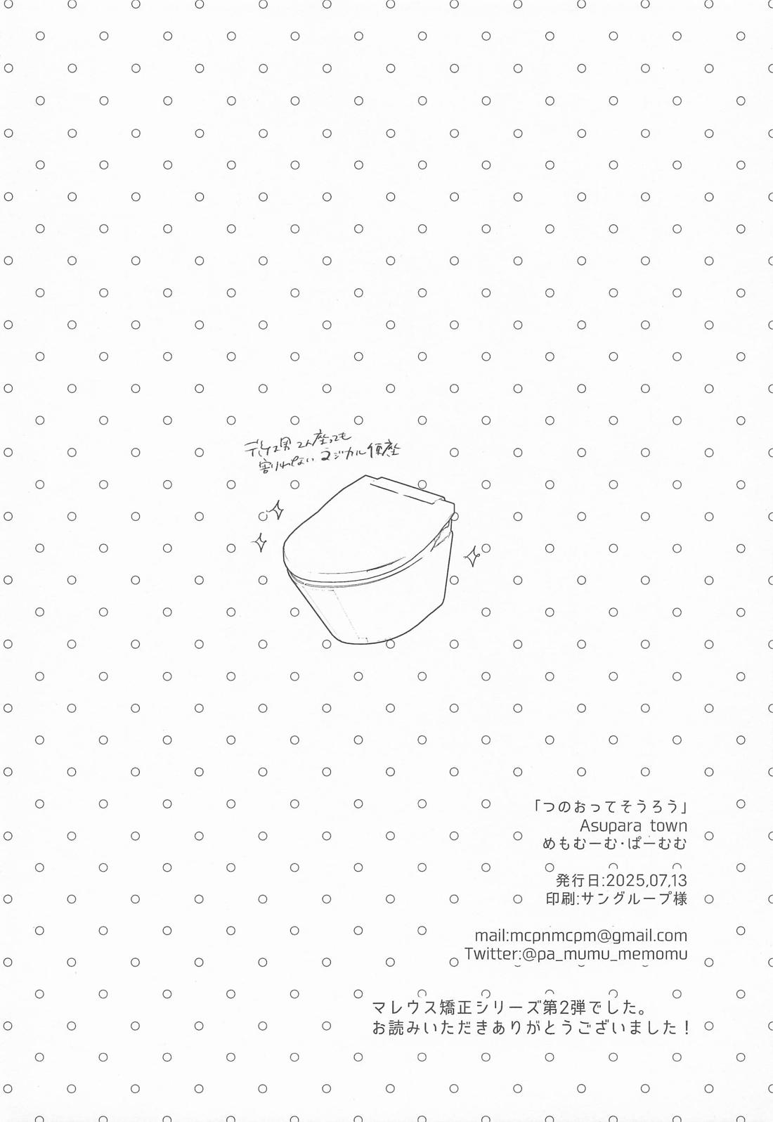 つのおってそうろう【その他/マレレオ】 page 21