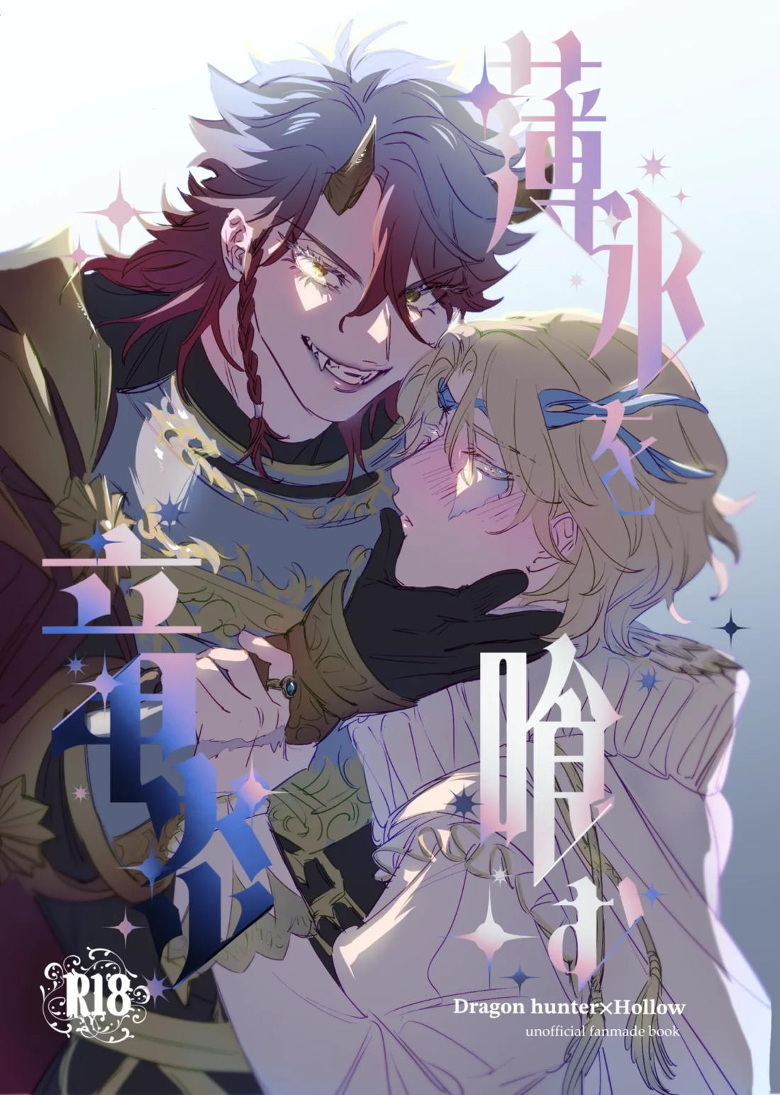 BL manga "薄氷を喰む竜炎【第五人格(IdentityⅤ)/フレオル】" cover image