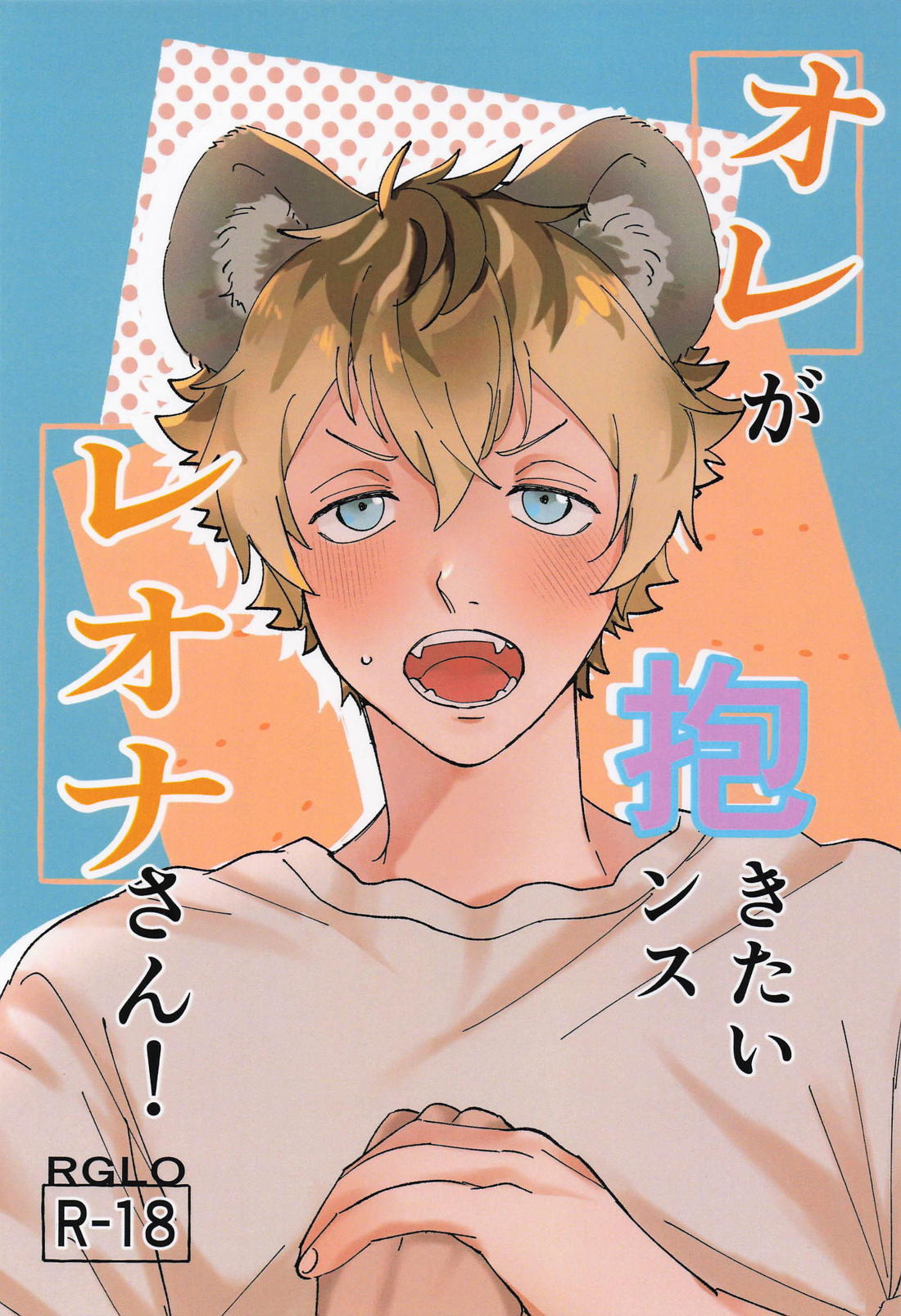 BL manga "オレが抱きたいンスレオナさん！【その他/ラギレオ】" cover image