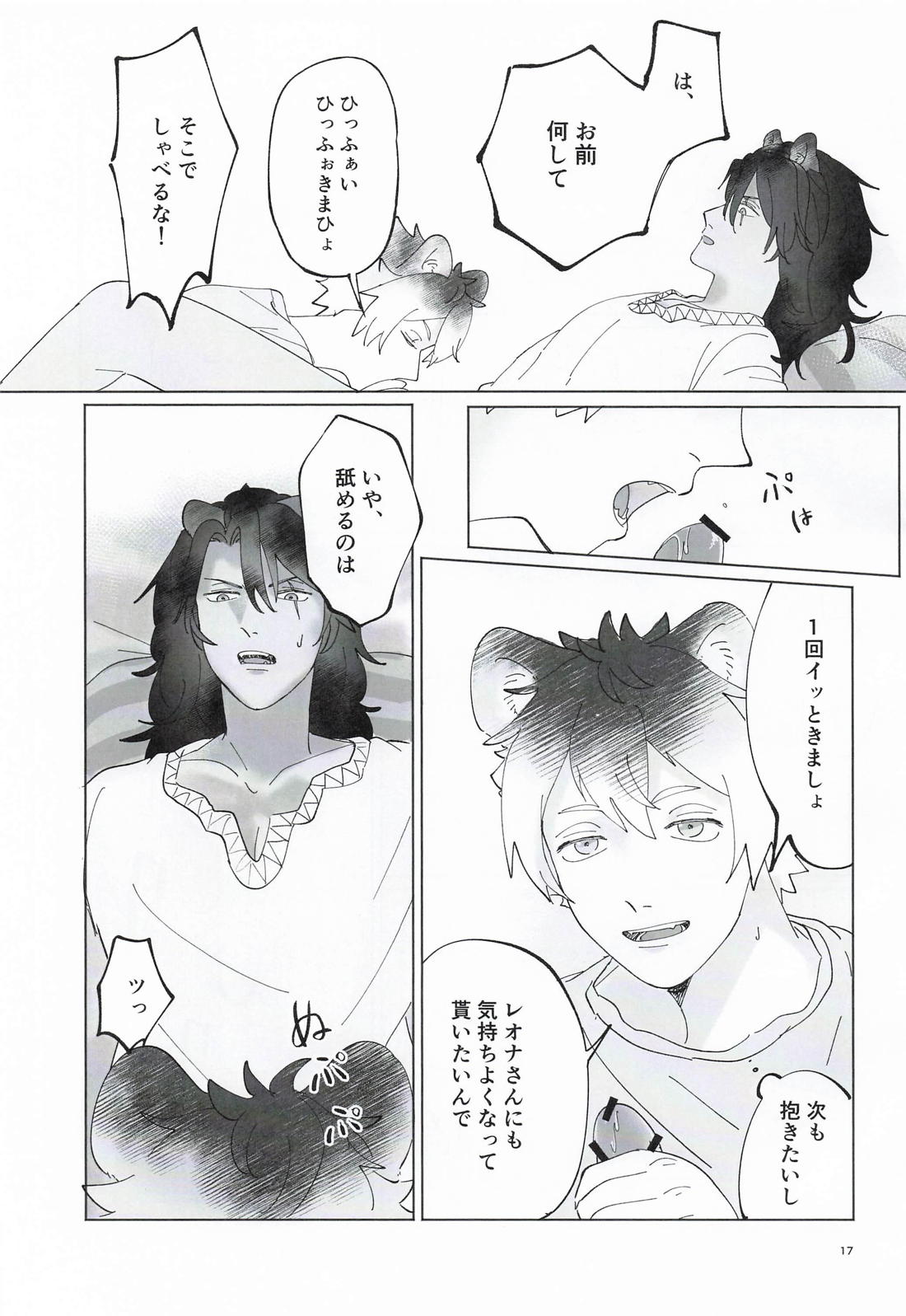 オレが抱きたいンスレオナさん！【その他/ラギレオ】 page 16