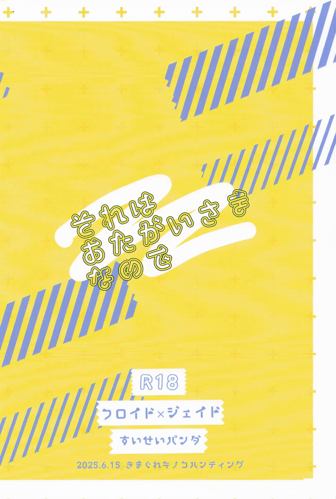 それはおたがいさまなので【その他/フロジェイ】 page 26