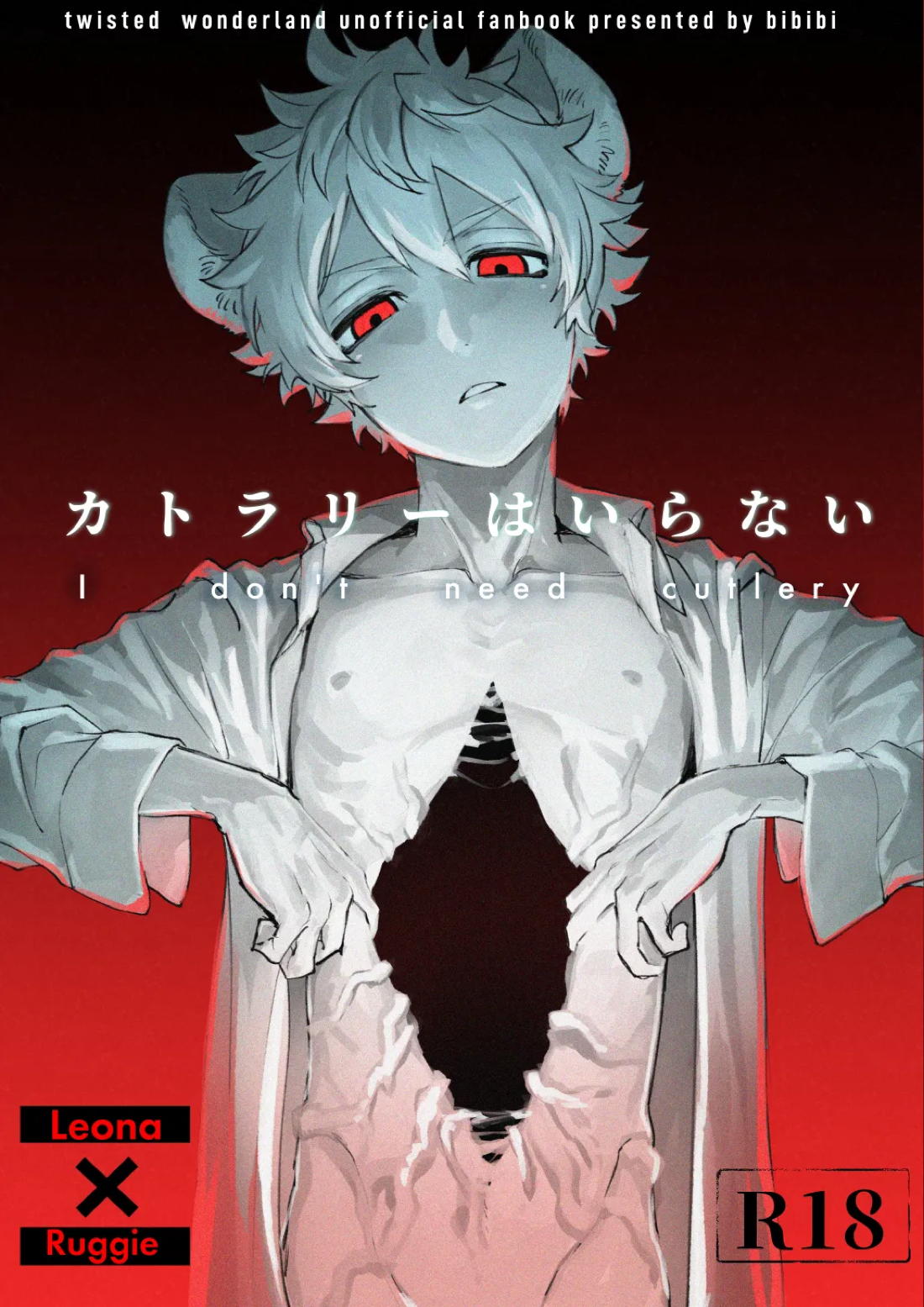 BL manga "カトラリーはいらない【その他/レオラギ】" cover image