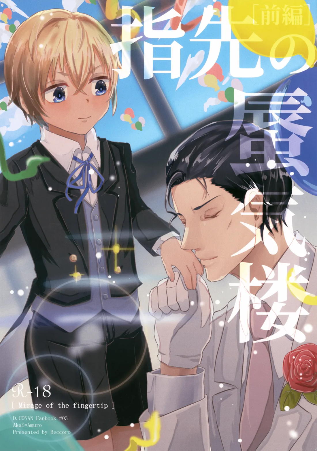 BL manga "指先の蜃気楼【前編】【名探偵コナン/赤降(赤井×降谷)】" cover image