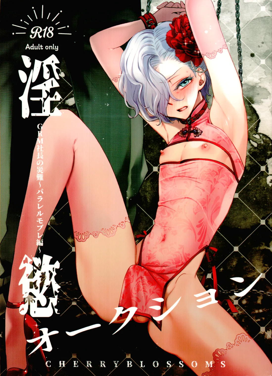 Recommended BL manga "淫慾オークション GRM社長の災難〜パラレルモブレ編〜【ファンタシースターユニバース/モブ×ヒューガ】" cover image