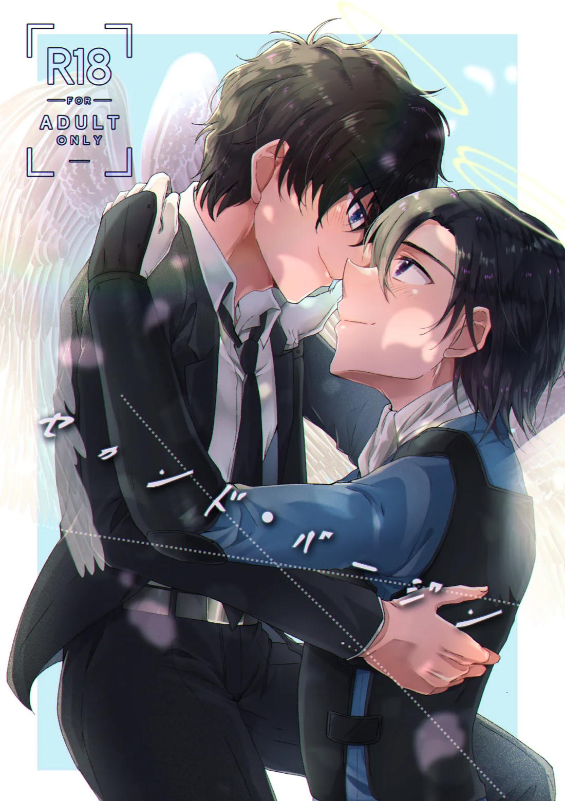 BL manga "セカンド・バージン【名探偵コナン/萩松】" cover image