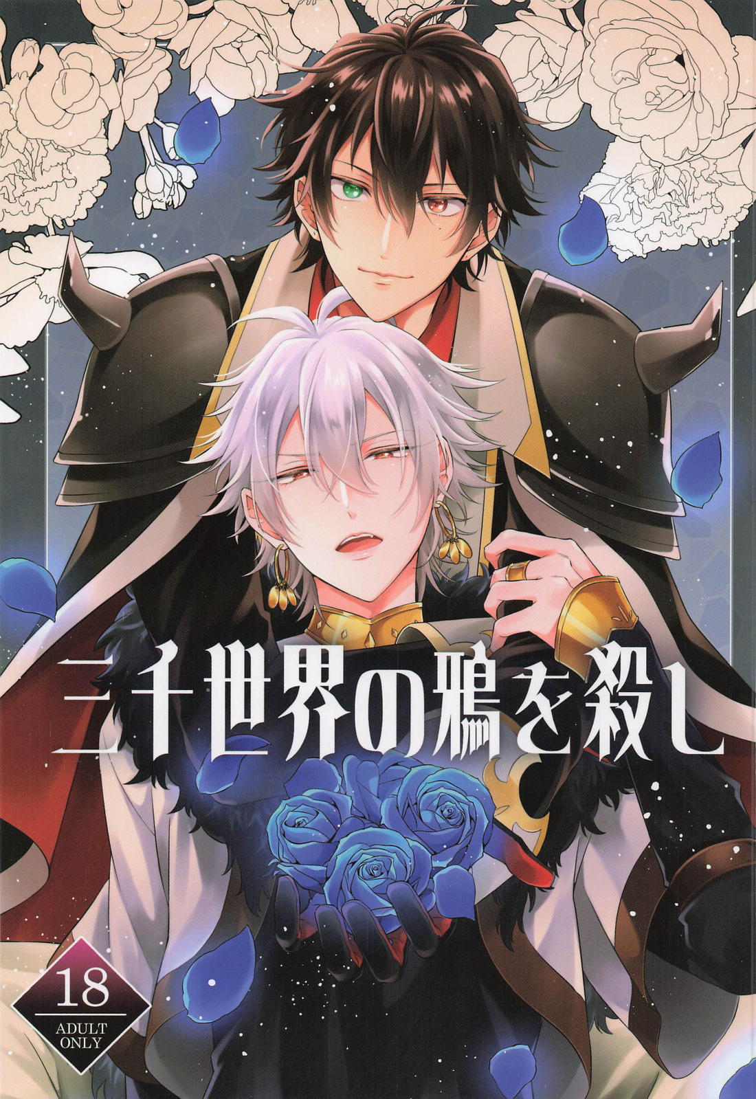 BL manga "三千世界の鴉を殺し【ヒプノシスマイク/一左馬(山田一郎×碧棺左馬刻)】" cover image