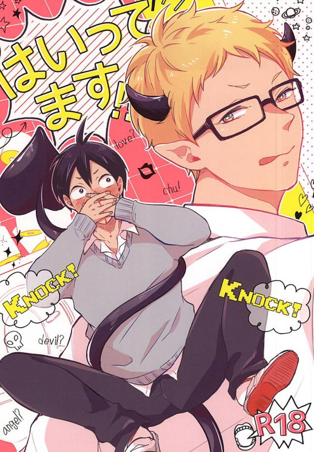 BL manga "はいってます!!【ハイキュー!!/山月】" cover image