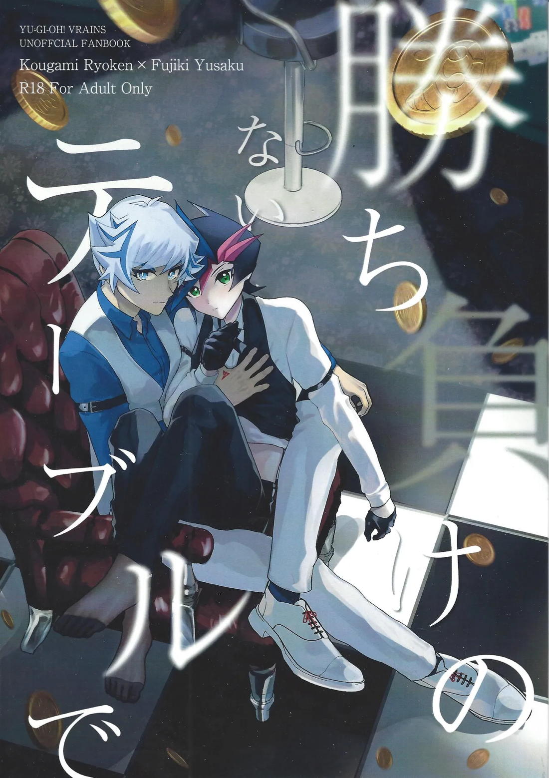 BL manga "勝ち負けのないテーブルで【遊戯王/了遊】" cover image