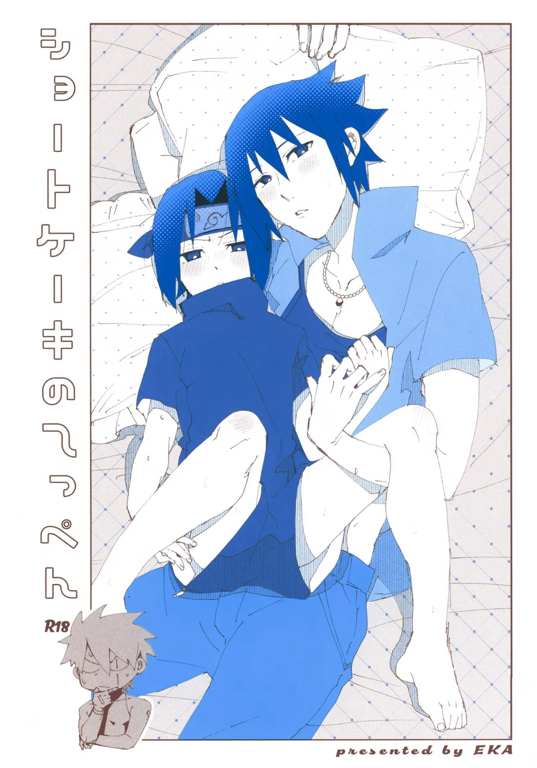 BL manga "ショートケーキのてっぺん【NARUTO/カカサス】" cover image