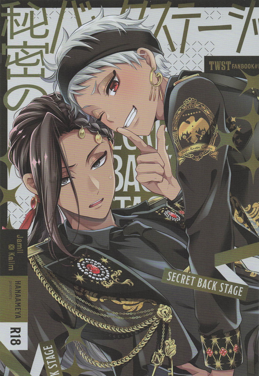 BL manga "秘密のバックステージ【その他/ジャミカリ】" cover image