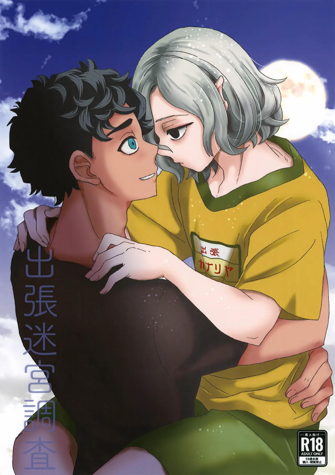 BL manga "出張迷宮調査【ダンジョン飯/カブルー×ミスルン】" cover image